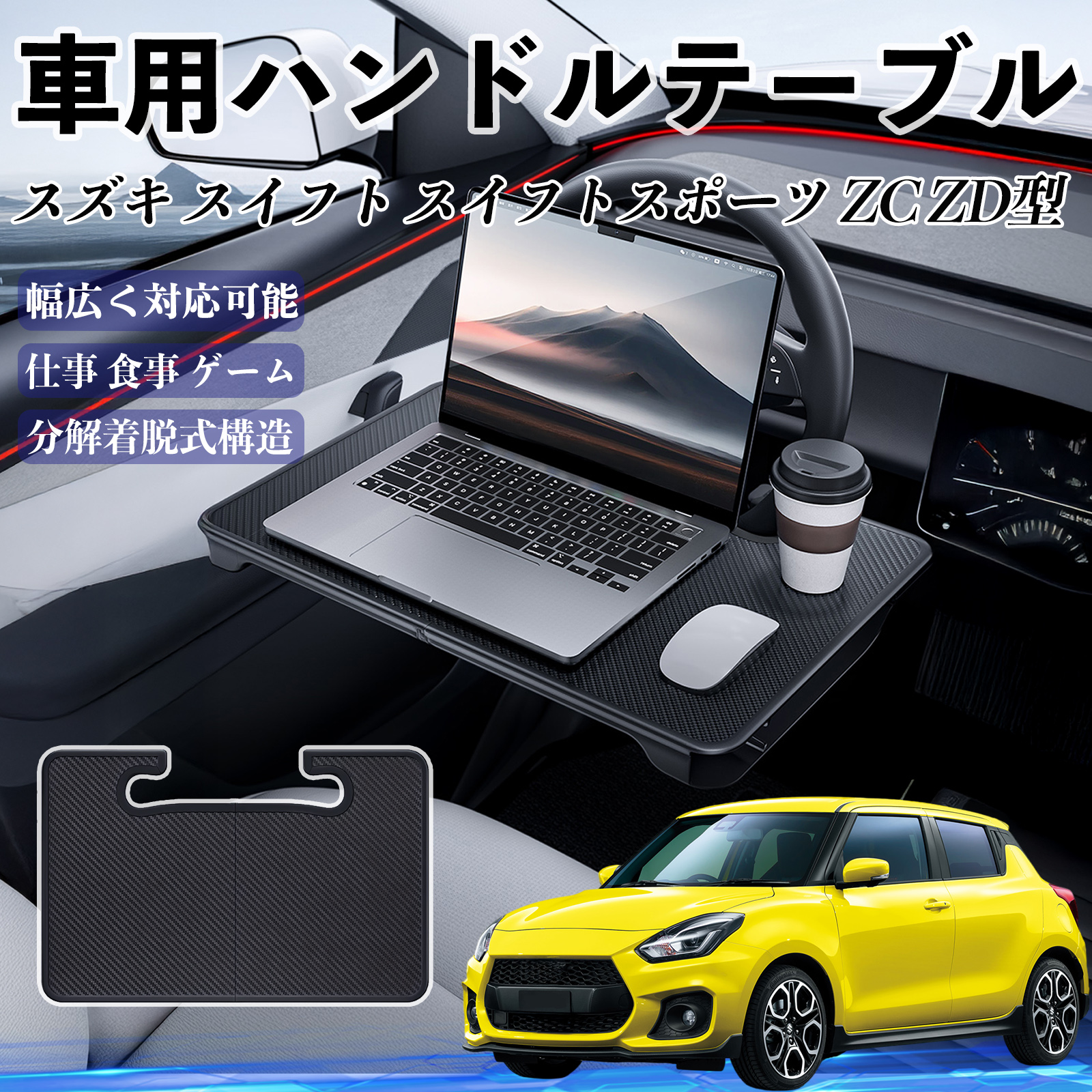 スズキ スイフト スイフトスポーツ ZC ZD型 車 ハンドルテーブル 車用