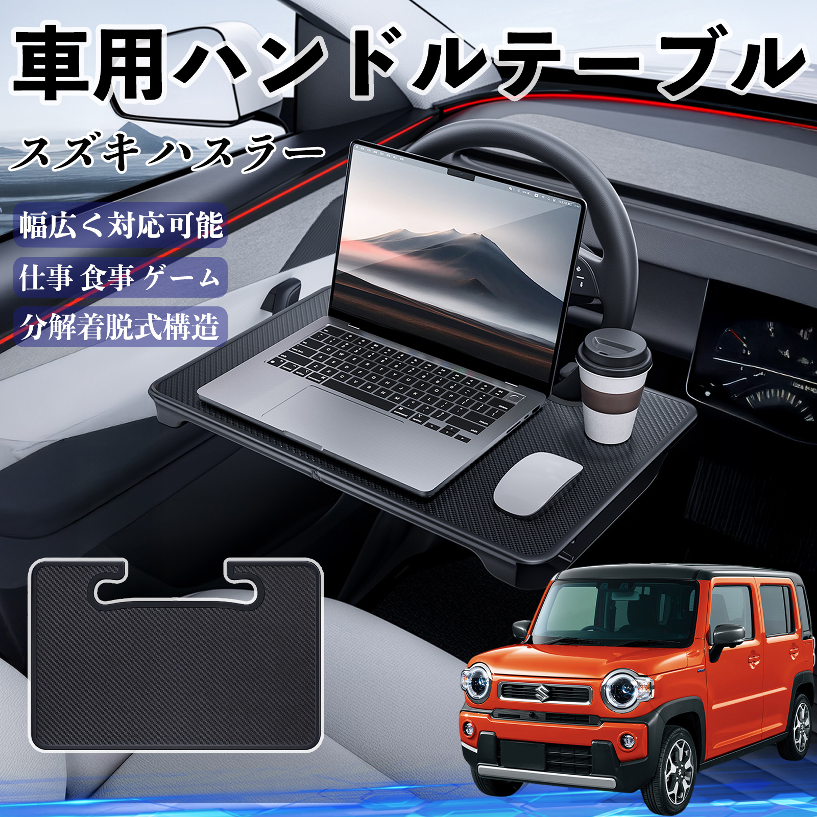 スズキ ハスラー 車 ハンドルテーブル 車用テーブル ハンドルデスク