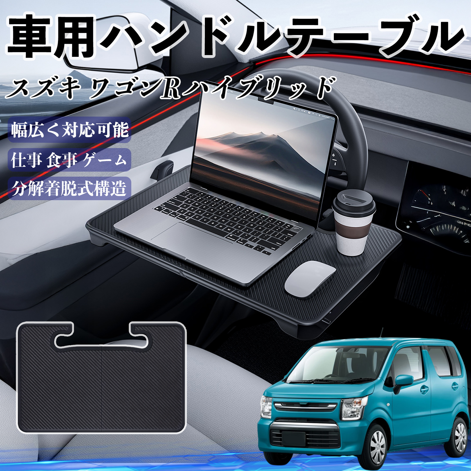 スズキ ワゴンR ハイブリッド 車 ハンドルテーブル 車用テーブル