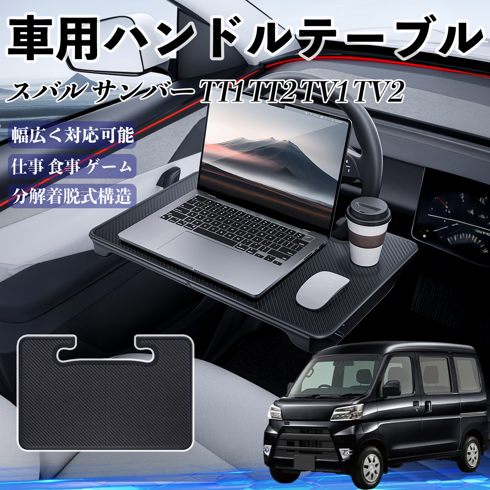 スバル サンバー TT1 TT2 TV1 TV2 車 ハンドルテーブル 車用テーブル
