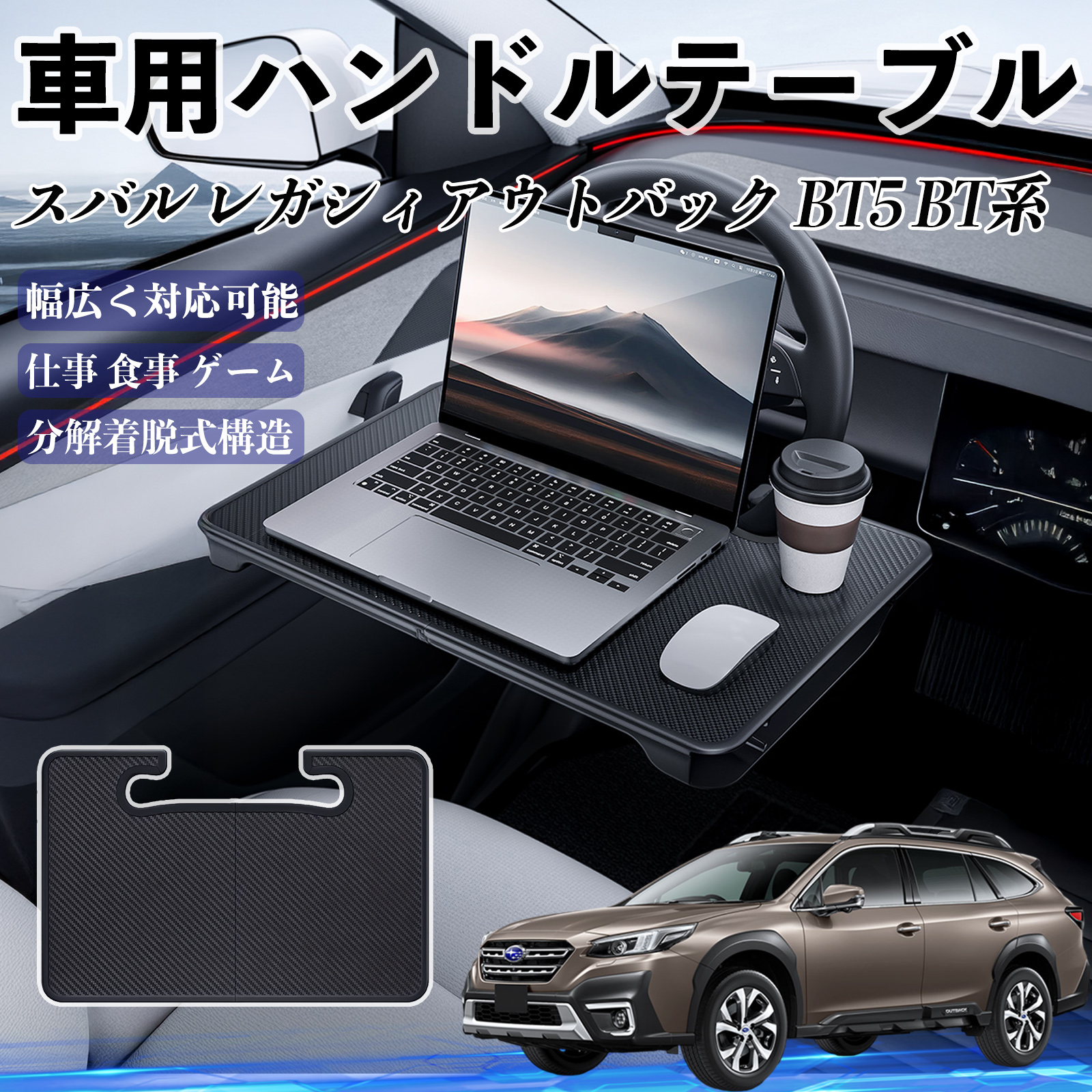 スバル レガシィアウトバック BT5 BT系 車 ハンドルテーブル 車用