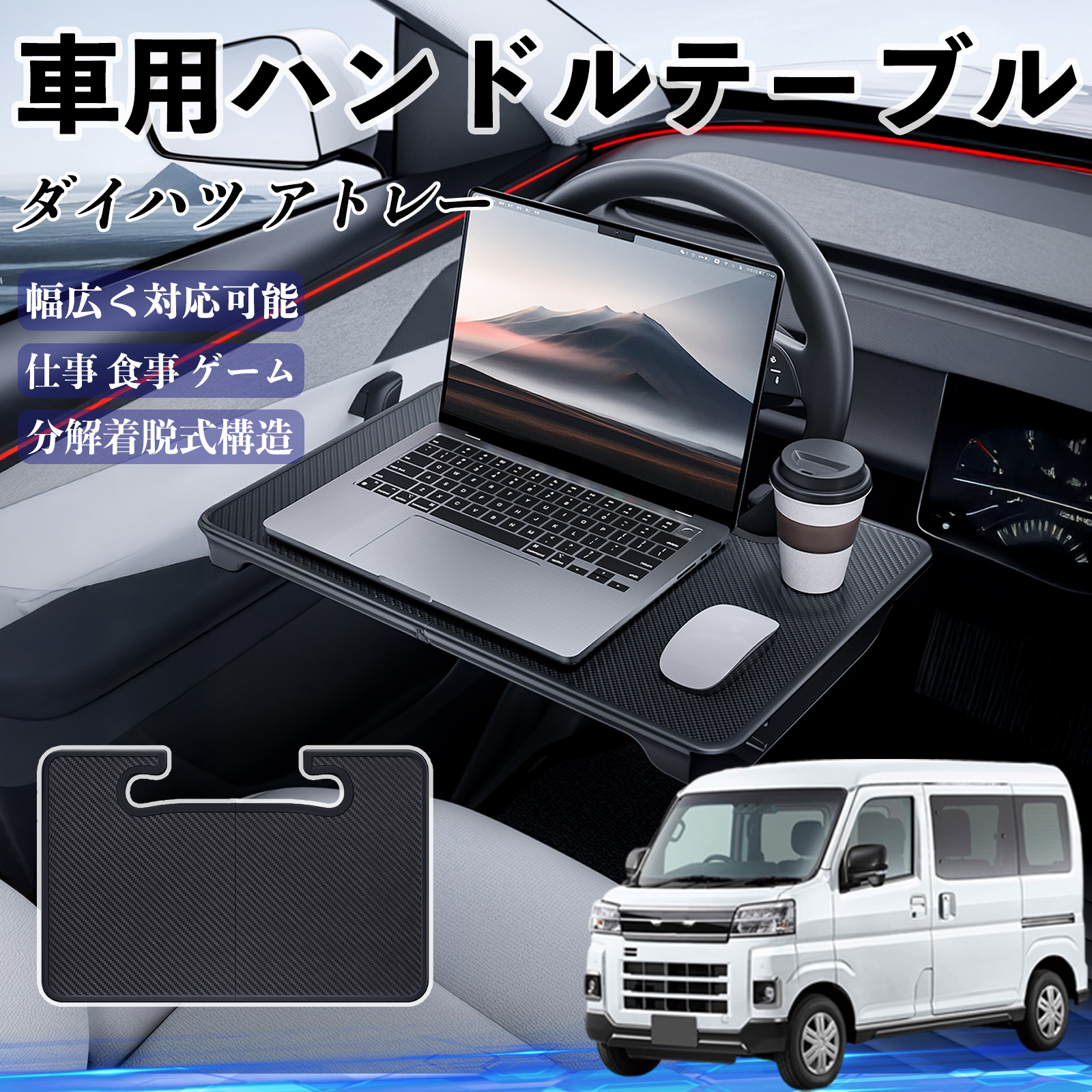 ダイハツ アトレー 車 ハンドルテーブル 車用テーブル ハンドルデスク 