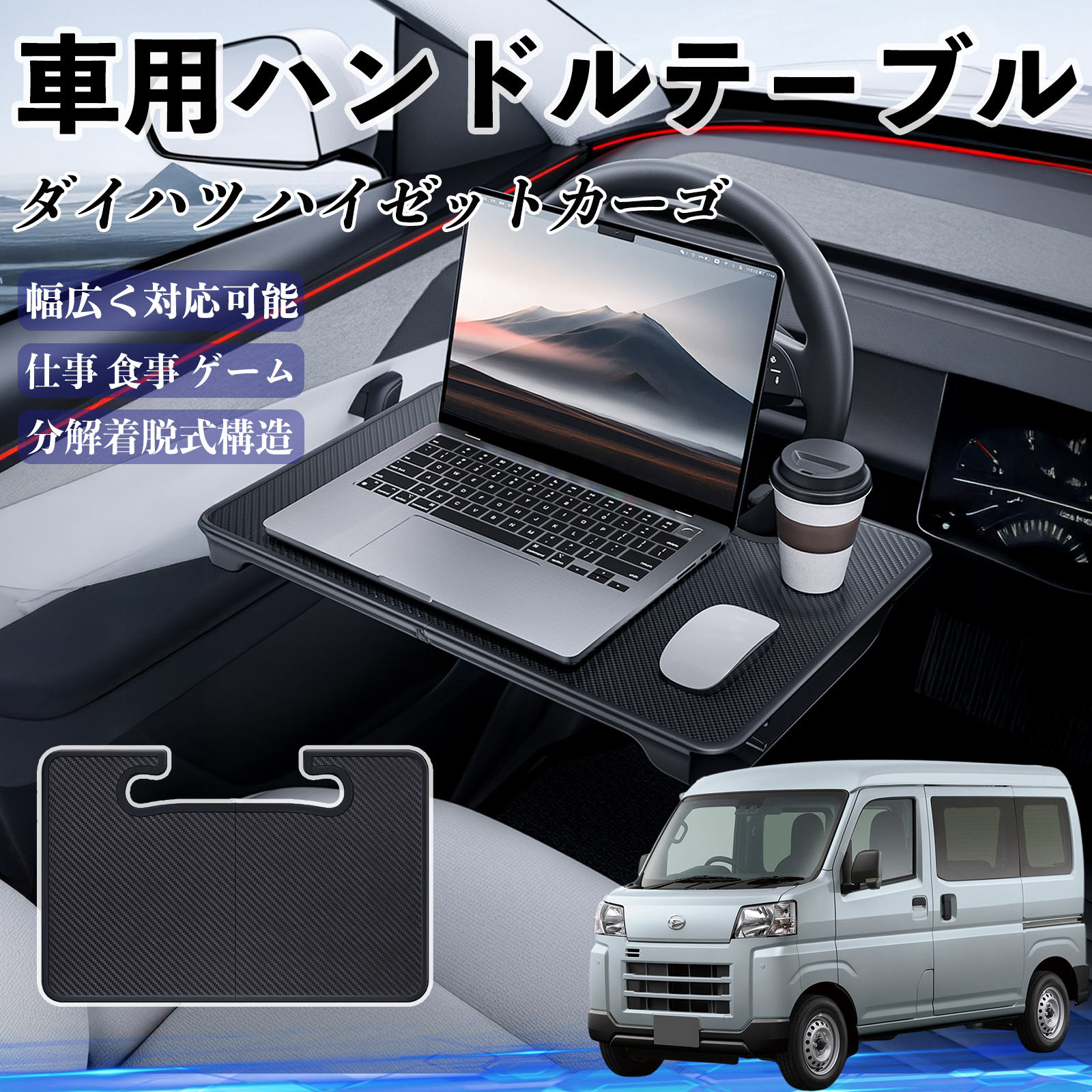 ダイハツ ハイゼットカーゴ 車 ハンドルテーブル 車用テーブル