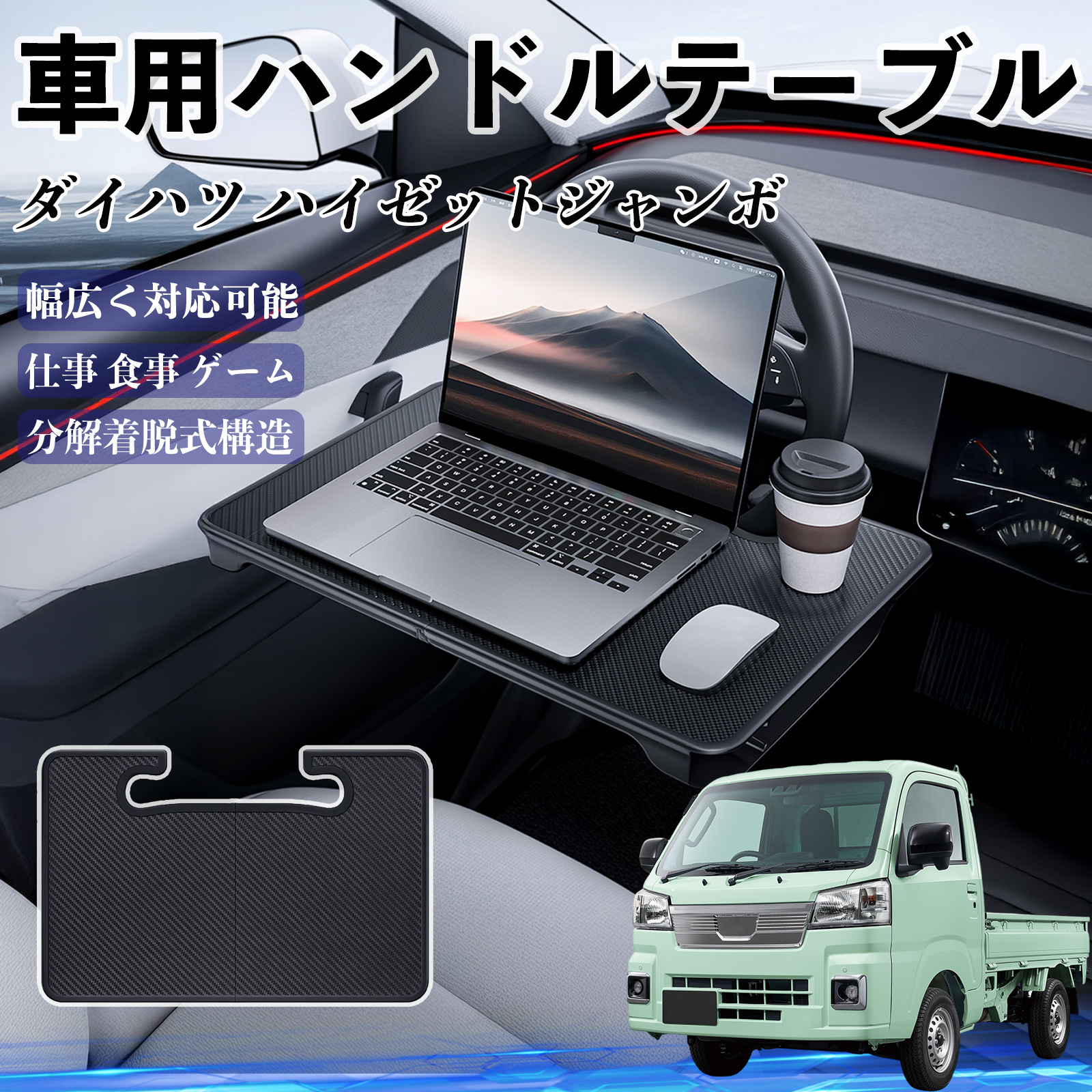 ダイハツ ハイゼットジャンボ 車 ハンドルテーブル 車用テーブル