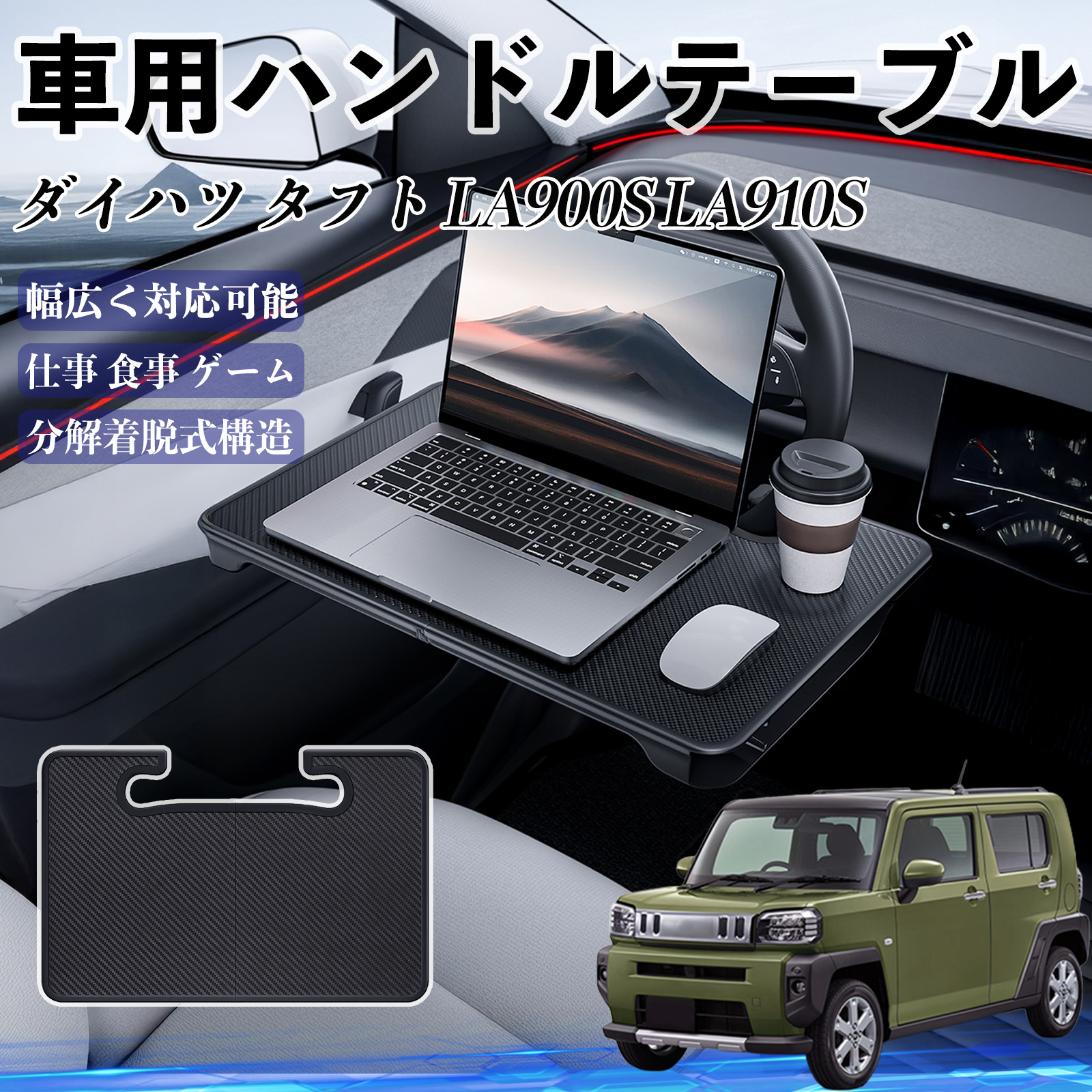 ダイハツ タフト LA900S LA910S 車 ハンドルテーブル 車用テーブル