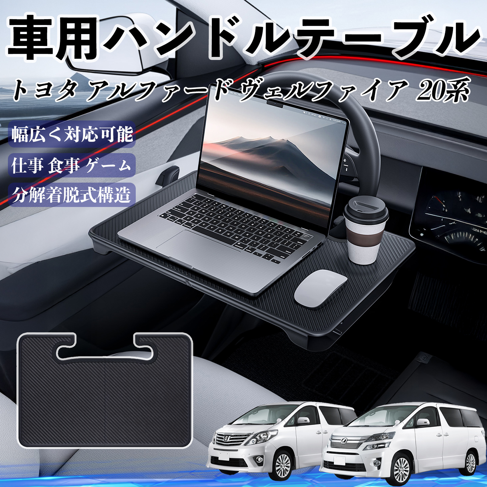 トヨタ アルファード ヴェルファイア 20系 車 ハンドルテーブル 車用