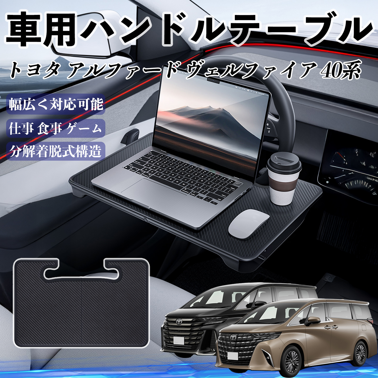 トヨタ アルファード ヴェルファイア 40系 車 ハンドルテーブル 車用 