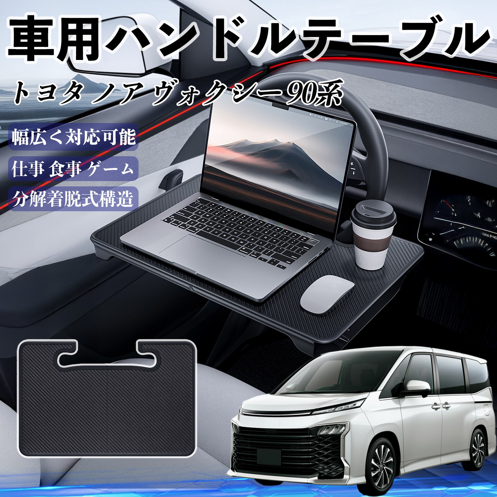 トヨタ ノア ヴォクシー 90系 車 ハンドルテーブル 車用テーブル トヨタ ノア ヴォクシー 90系 車 ハンドルテーブル 車用テーブル