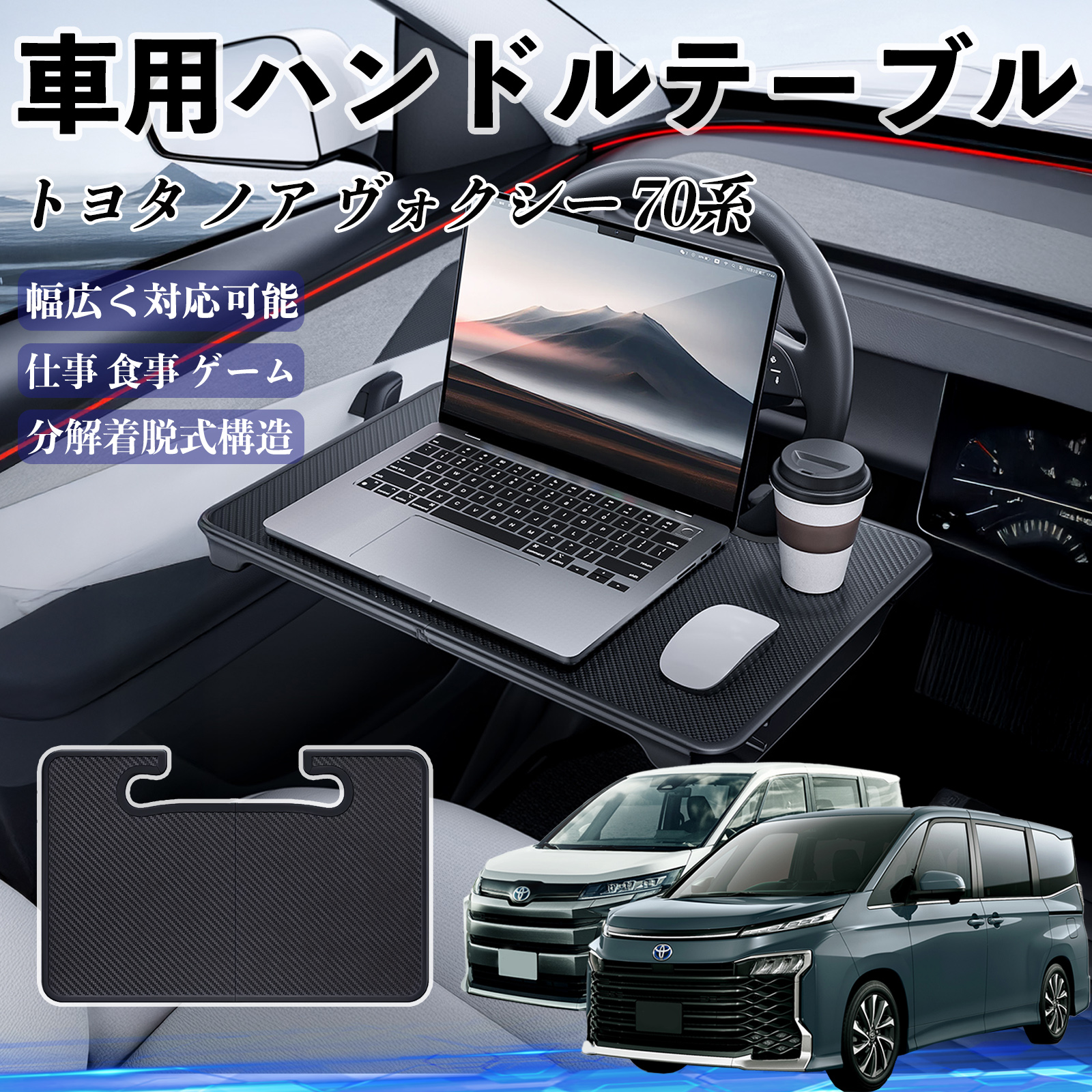 トヨタ ノア ヴォクシー 70系 車 ハンドルテーブル 車用テーブル