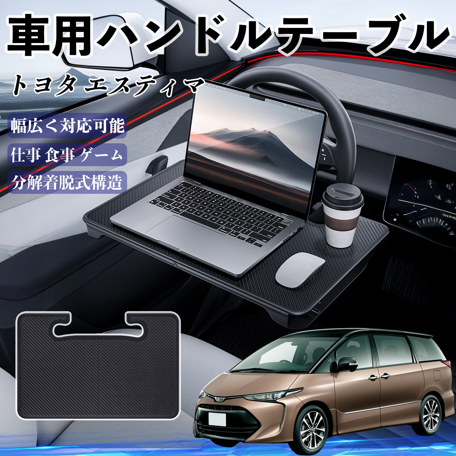 トヨタ エスティマ 車 ハンドルテーブル 車用テーブル ハンドルデスク