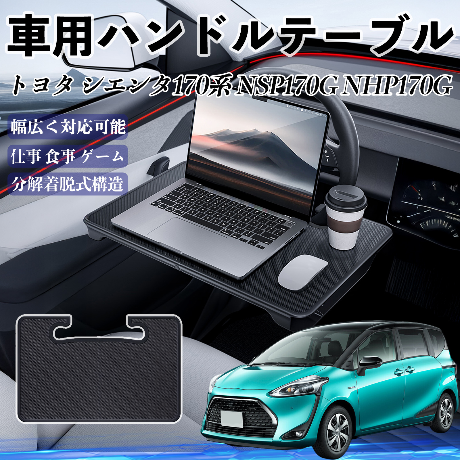 トヨタ シエンタ170系 NSP170G NHP170G 車 ハンドルテーブル 車用 