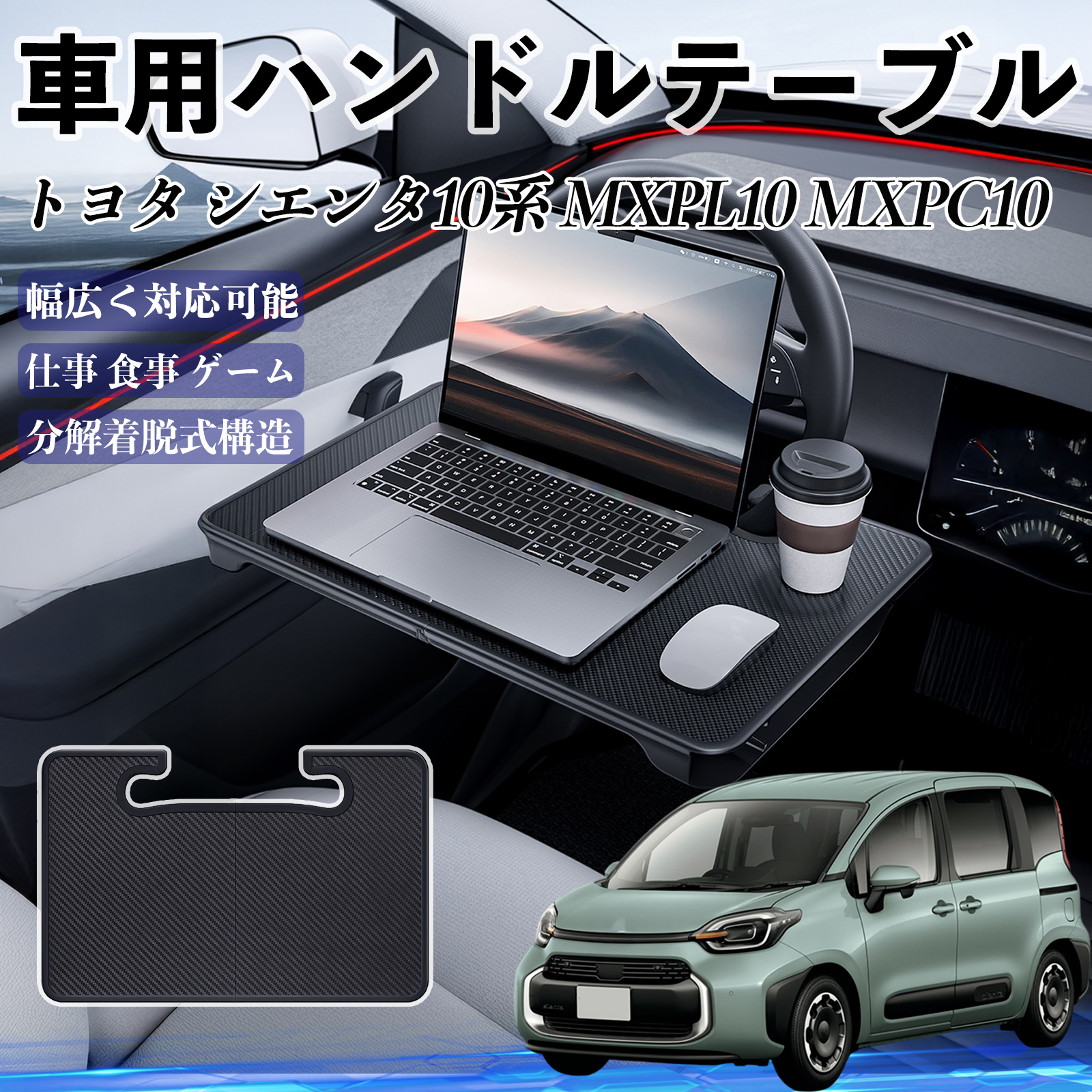 トヨタ シエンタ10系 MXPL10 MXPC10 車 ハンドルテーブル 車用テーブル 