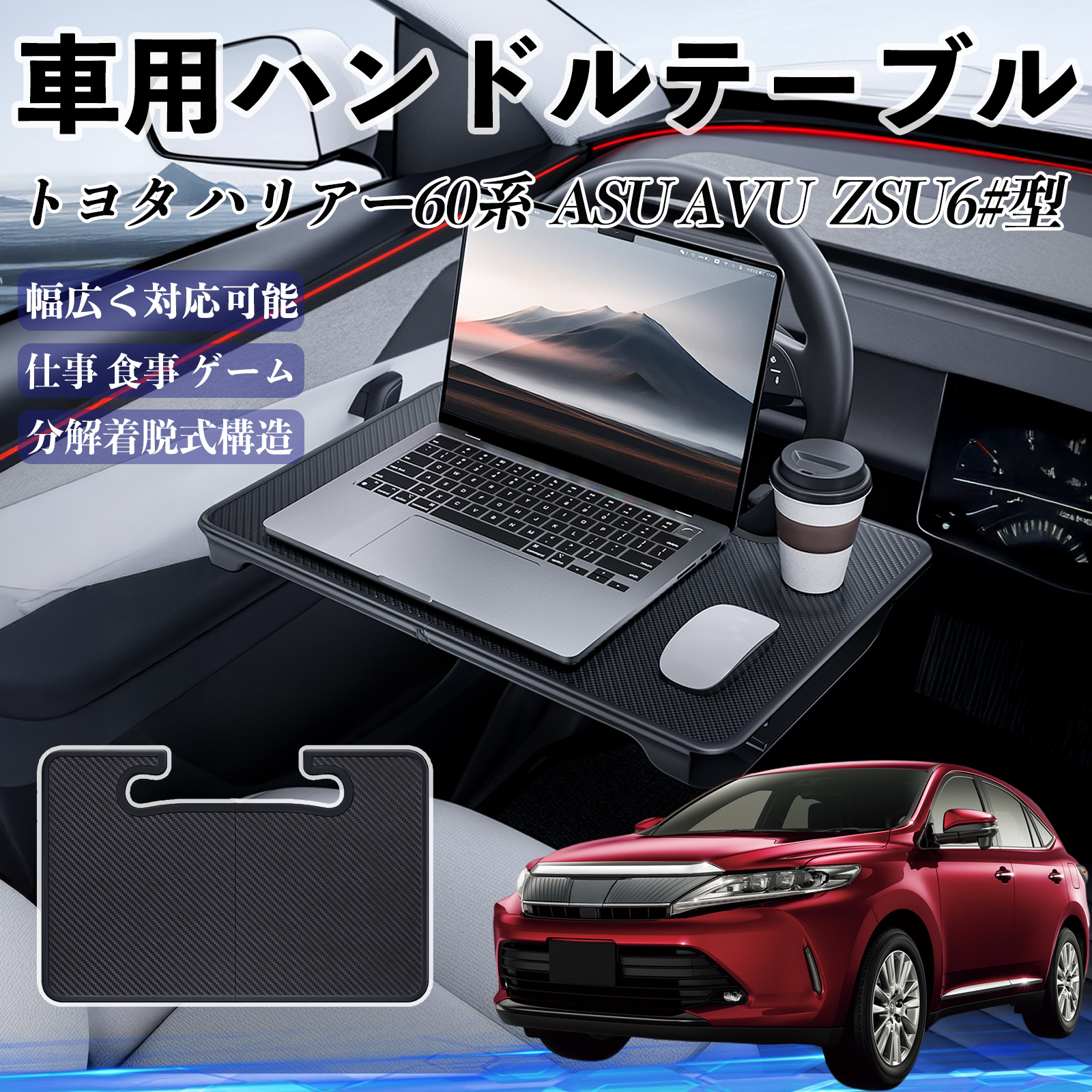 トヨタ ハリアー60系 ASU AVU ZSU6#型 車 ハンドルテーブル 車用