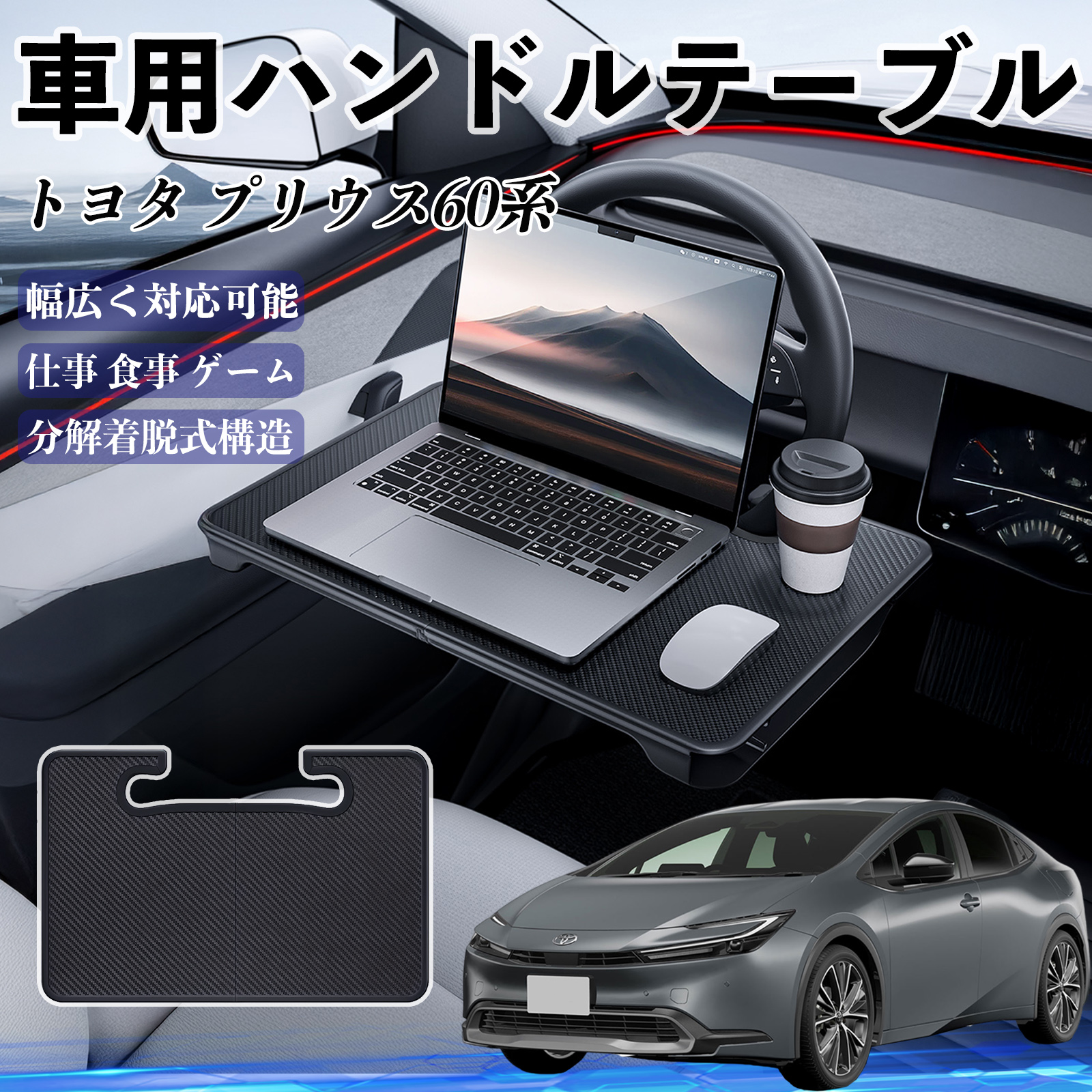 トヨタ プリウス60系 車 ハンドルテーブル 車用テーブル ハンドル 
