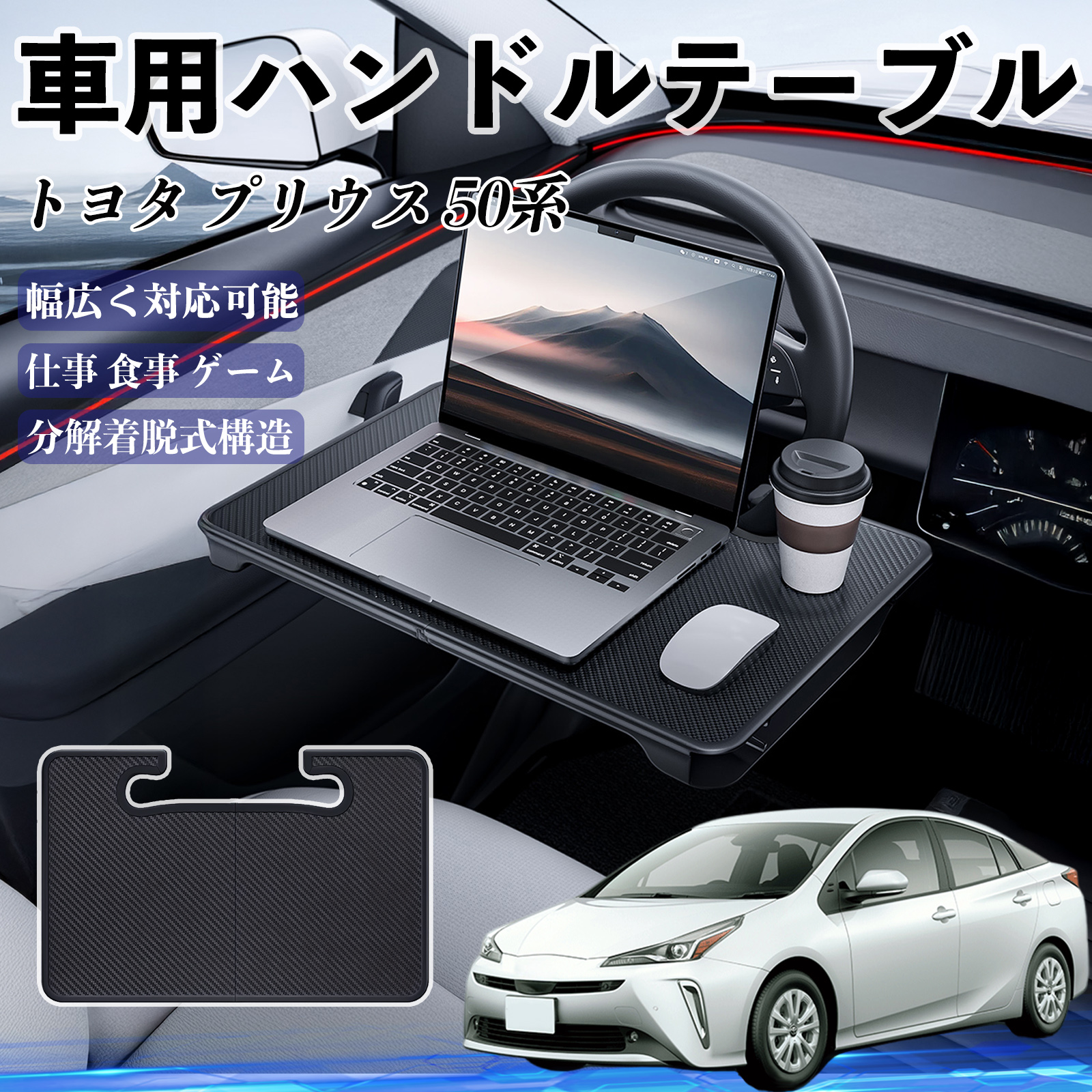 トヨタ プリウス 50系 車 ハンドルテーブル 車用テーブル ハンドル