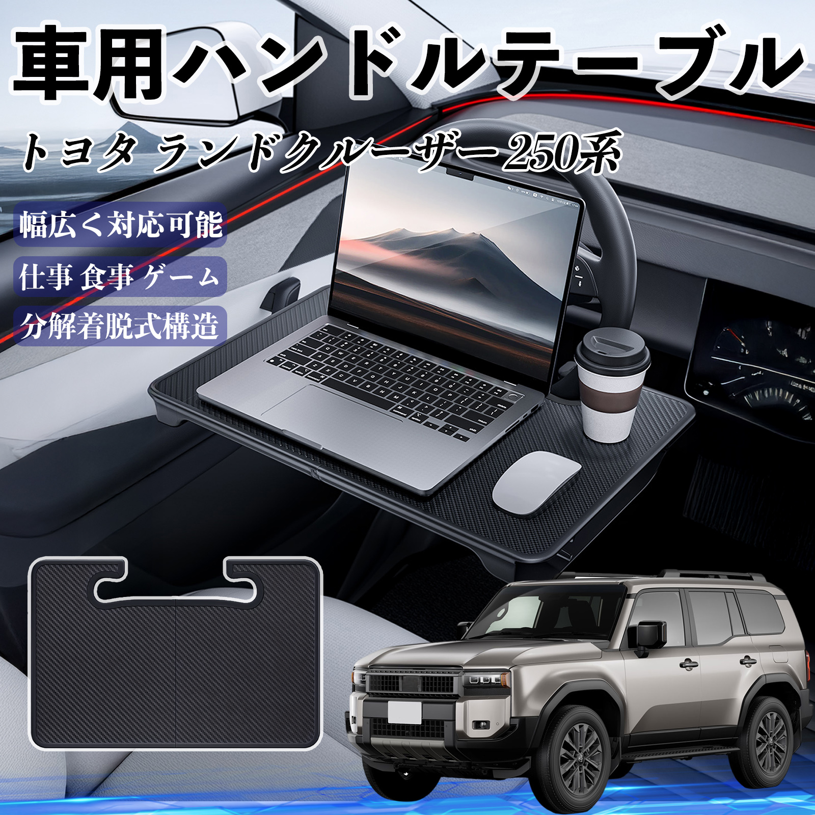 トヨタ ランドクルーザー 250系 車 ハンドルテーブル 車用テーブル