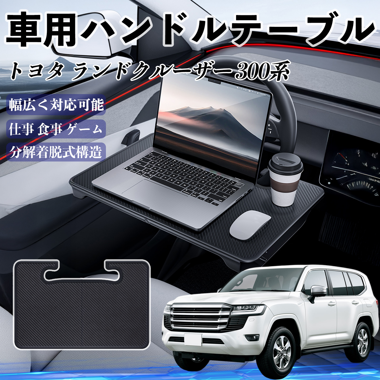 トヨタ ランドクルーザー 300系 車 ハンドルテーブル 車用テーブル