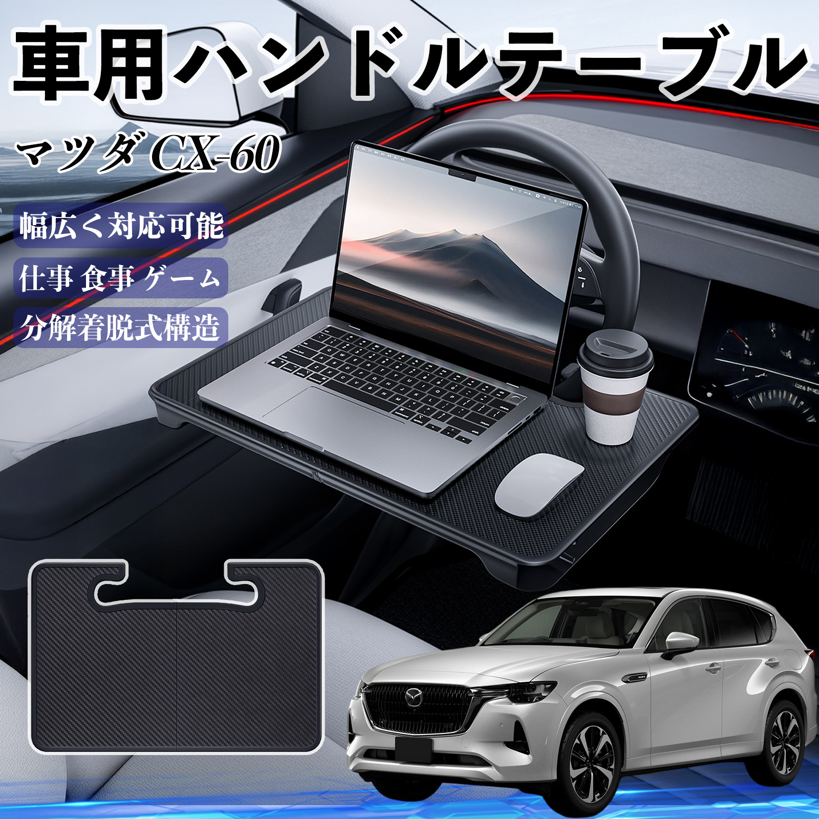 マツダ CX-60 車 ハンドルテーブル 車用テーブル ハンドルデスク 運転