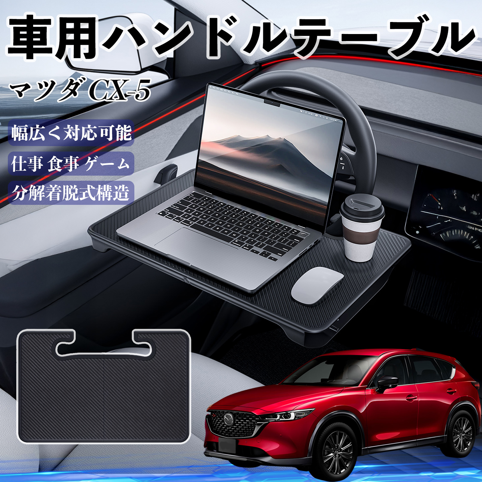 マツダ CX-5 車 ハンドルテーブル 車用テーブル ハンドルデスク 運転席