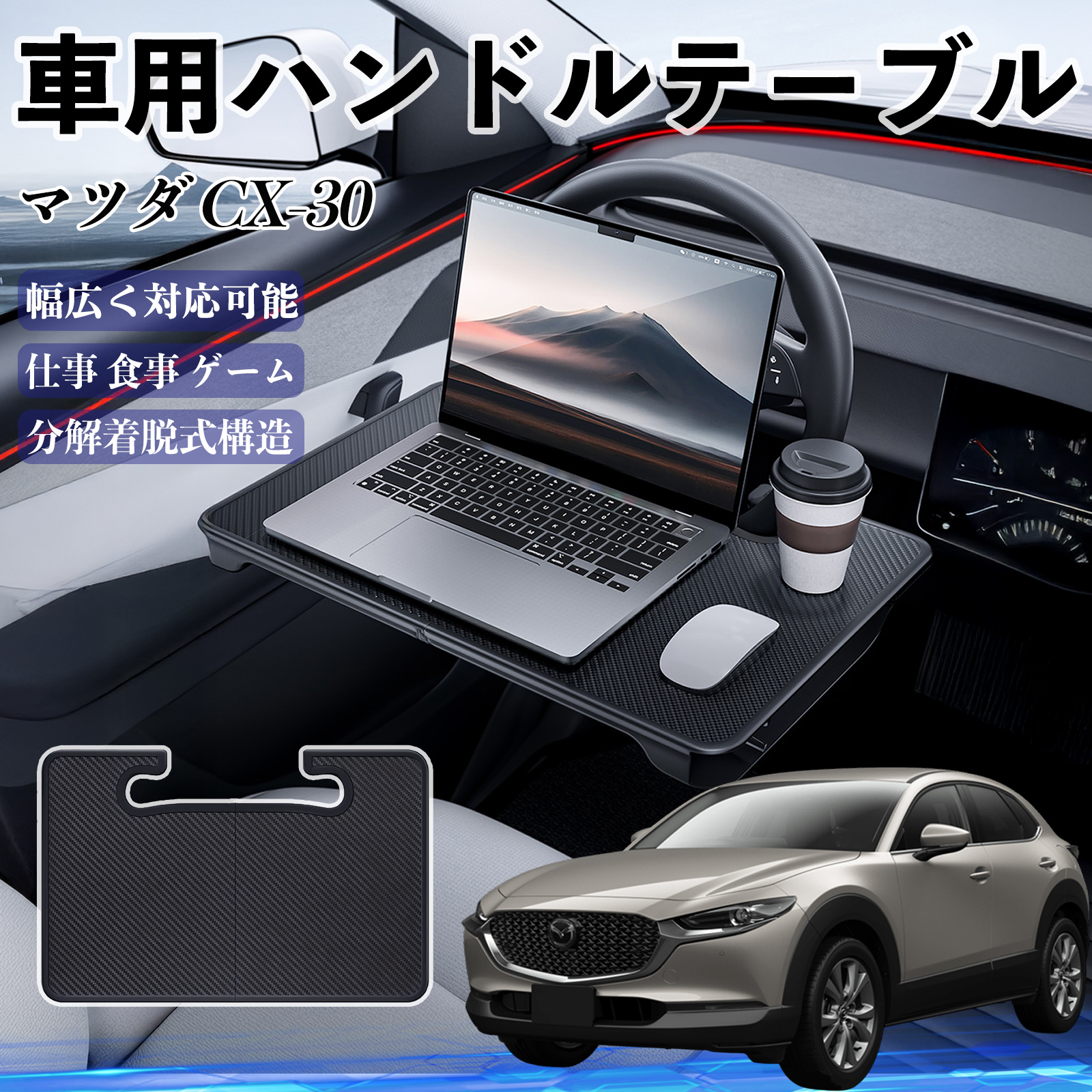 マツダ CX-30 車 ハンドルテーブル 車用テーブル ハンドルデスク 運転