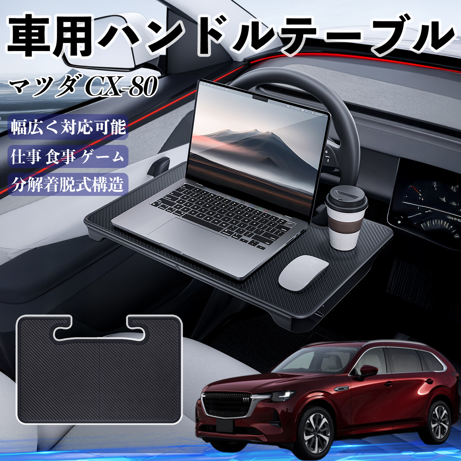 マウンテンリサーチ ハンドル テーブル 2022 希少 新品 未使用 マツダ CX-80 車 ハンドルテーブル 車用テーブル ハンドルデスク 運転