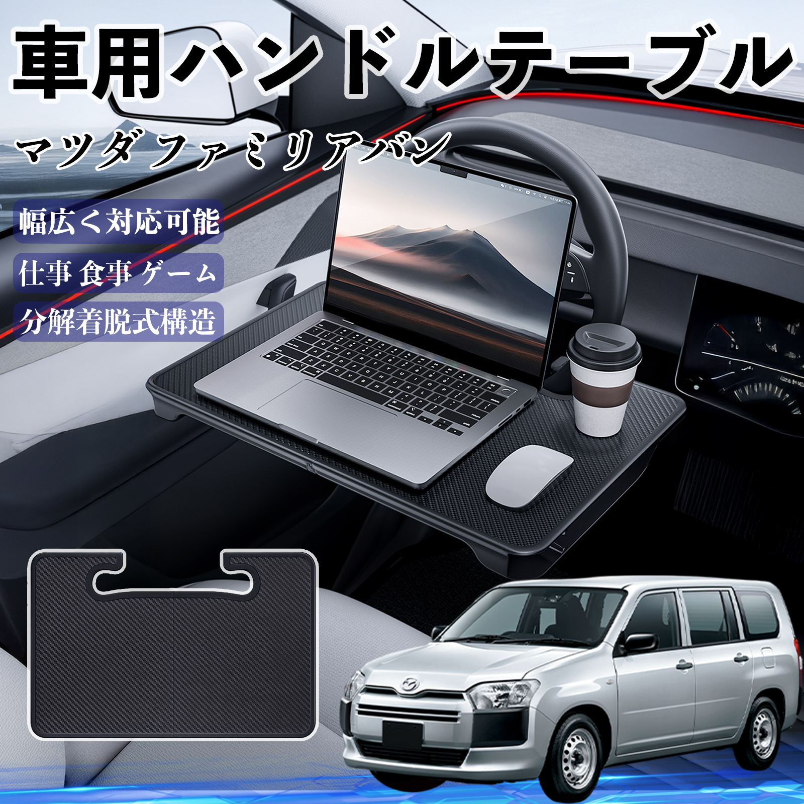 マツダ ファミリアバン 車 ハンドルテーブル 車用テーブル ハンドル