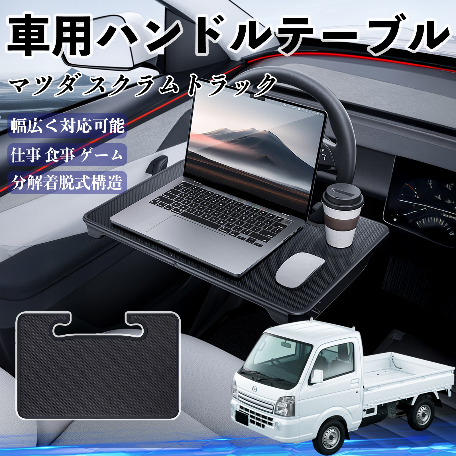 マツダ スクラムトラック 車 ハンドルテーブル 車用テーブル ハンドル マツダ スクラムトラック 車 ハンドルテーブル 車用テーブル ハンドル