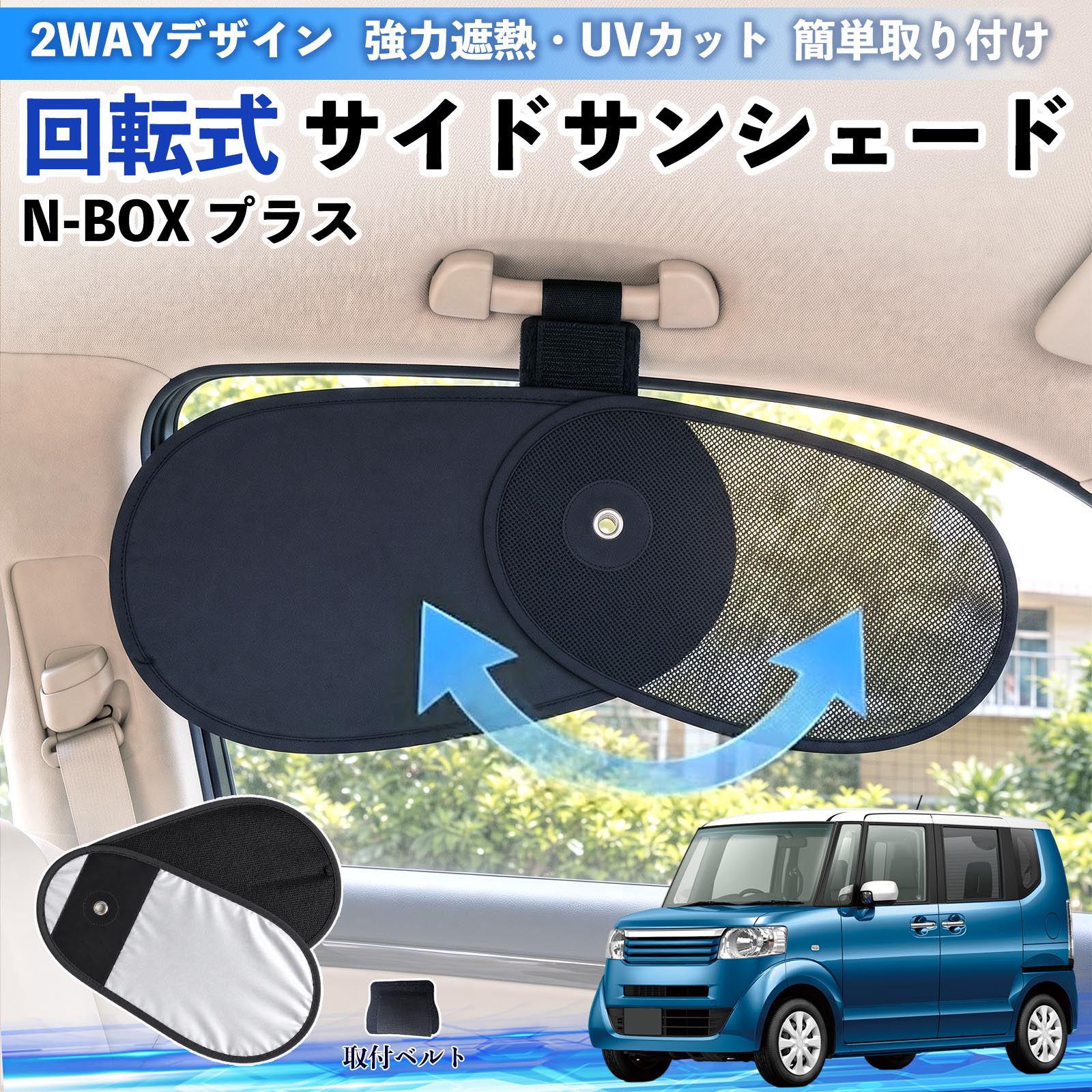 本田 N-BOX プラス 回転式 サイドサンシェード 車用 サンシェード