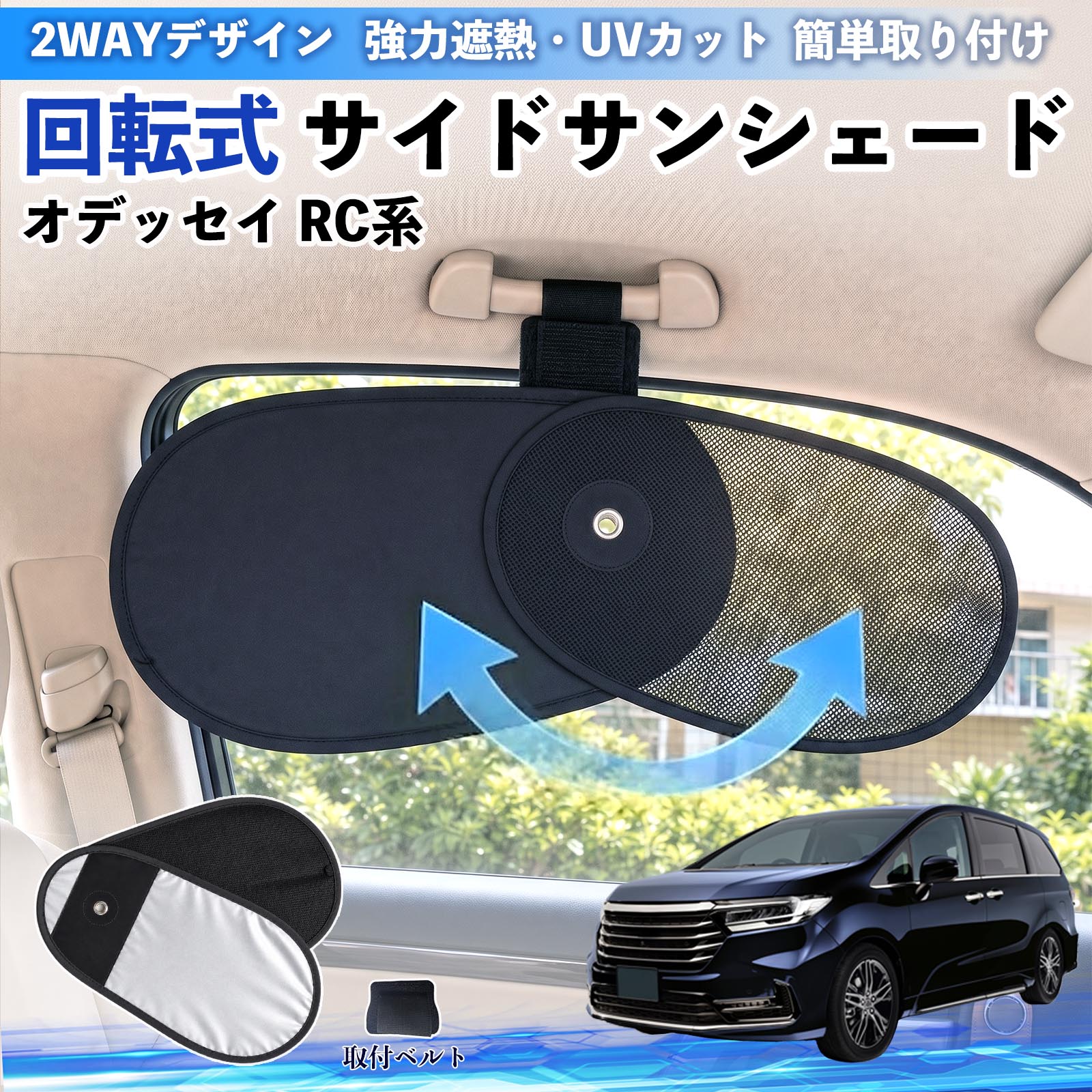 本田 オデッセイ RC系 回転式 サイドサンシェード 車用 サンシェード