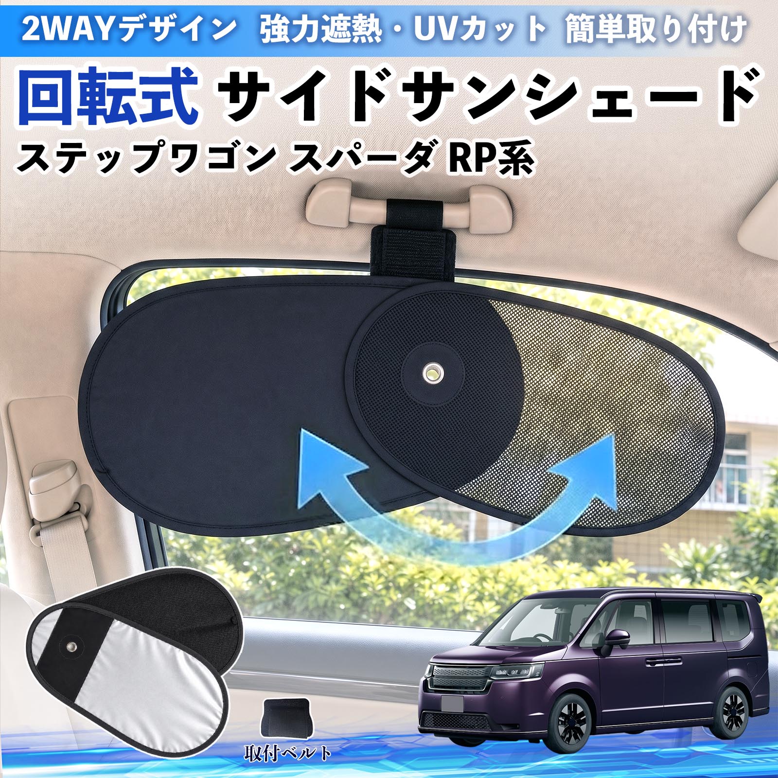 本田 ステップワゴン スパーダ RP系 回転式 サイドサンシェード 車用