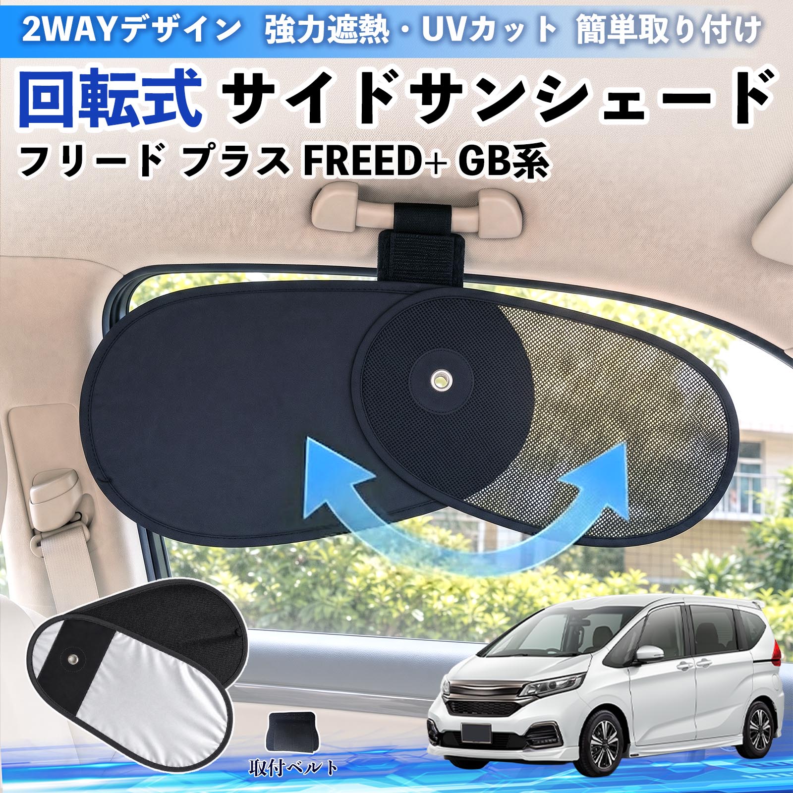 本田 フリード プラス FREED+ GB系 回転式 サイドサンシェード 車用