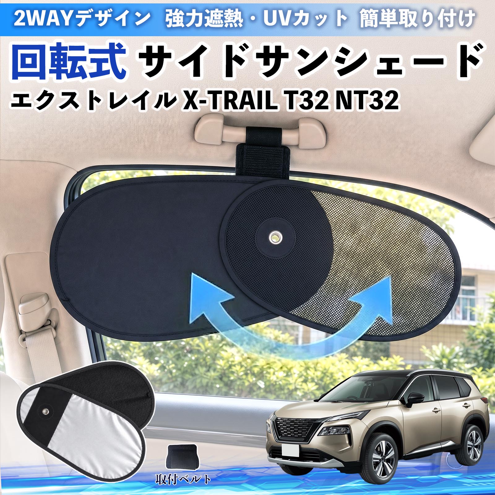 日産 エクストレイル X-TRAIL T32 NT32 回転式 サイドサンシェード 車