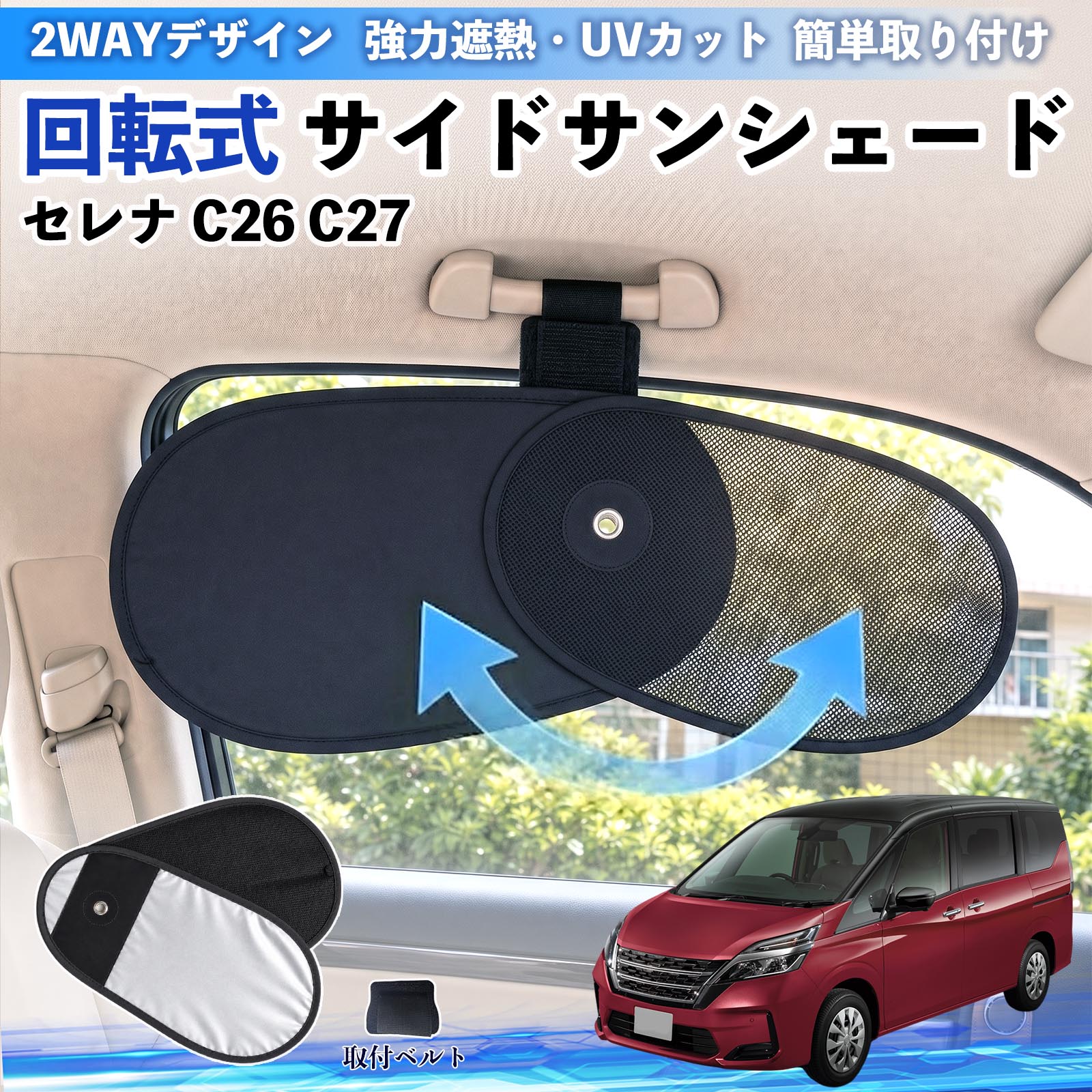 日産 セレナ C26 C27 回転式 サイドサンシェード サンシェード