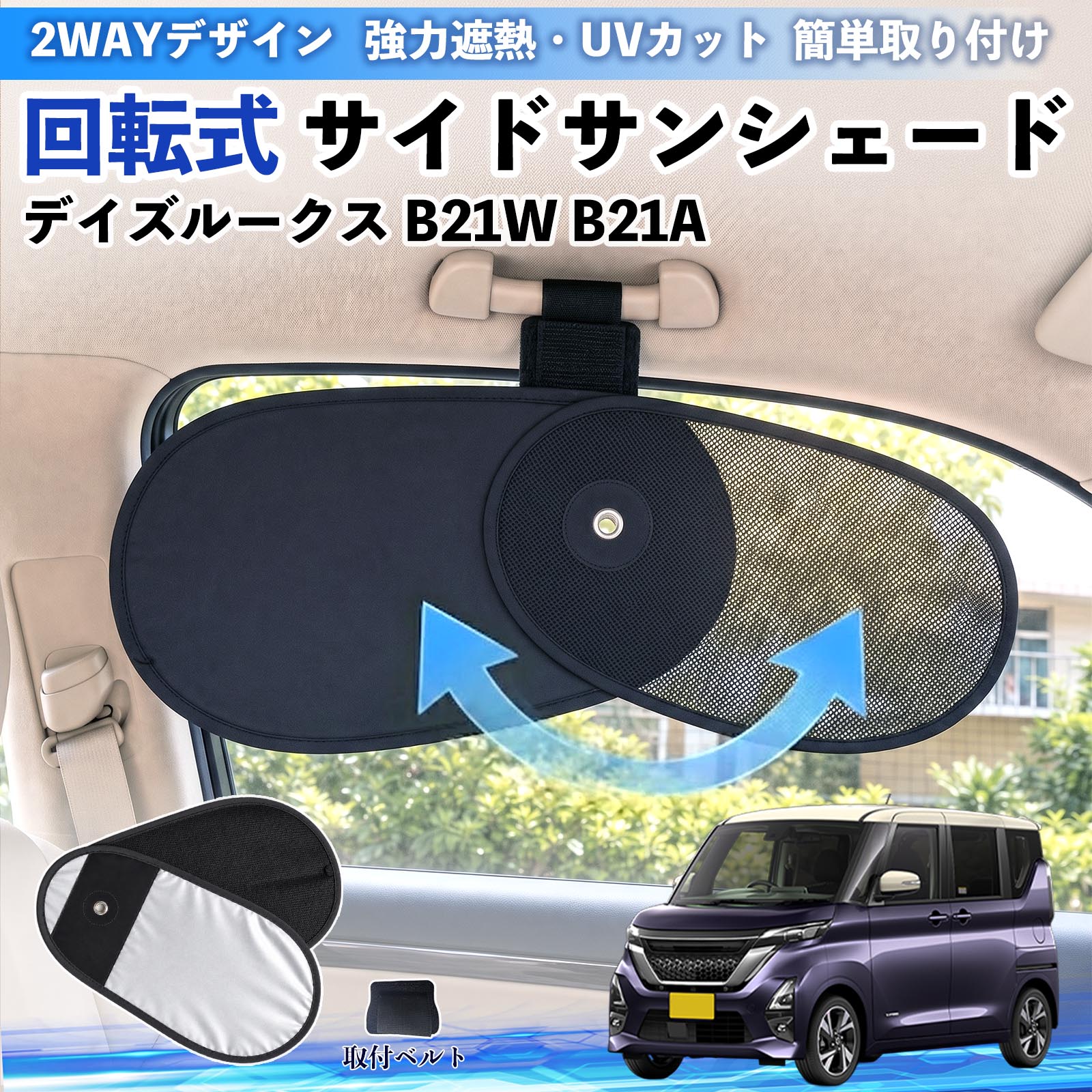 日産 デイズルークス B21W B21A 回転式 サイドサンシェード 車用