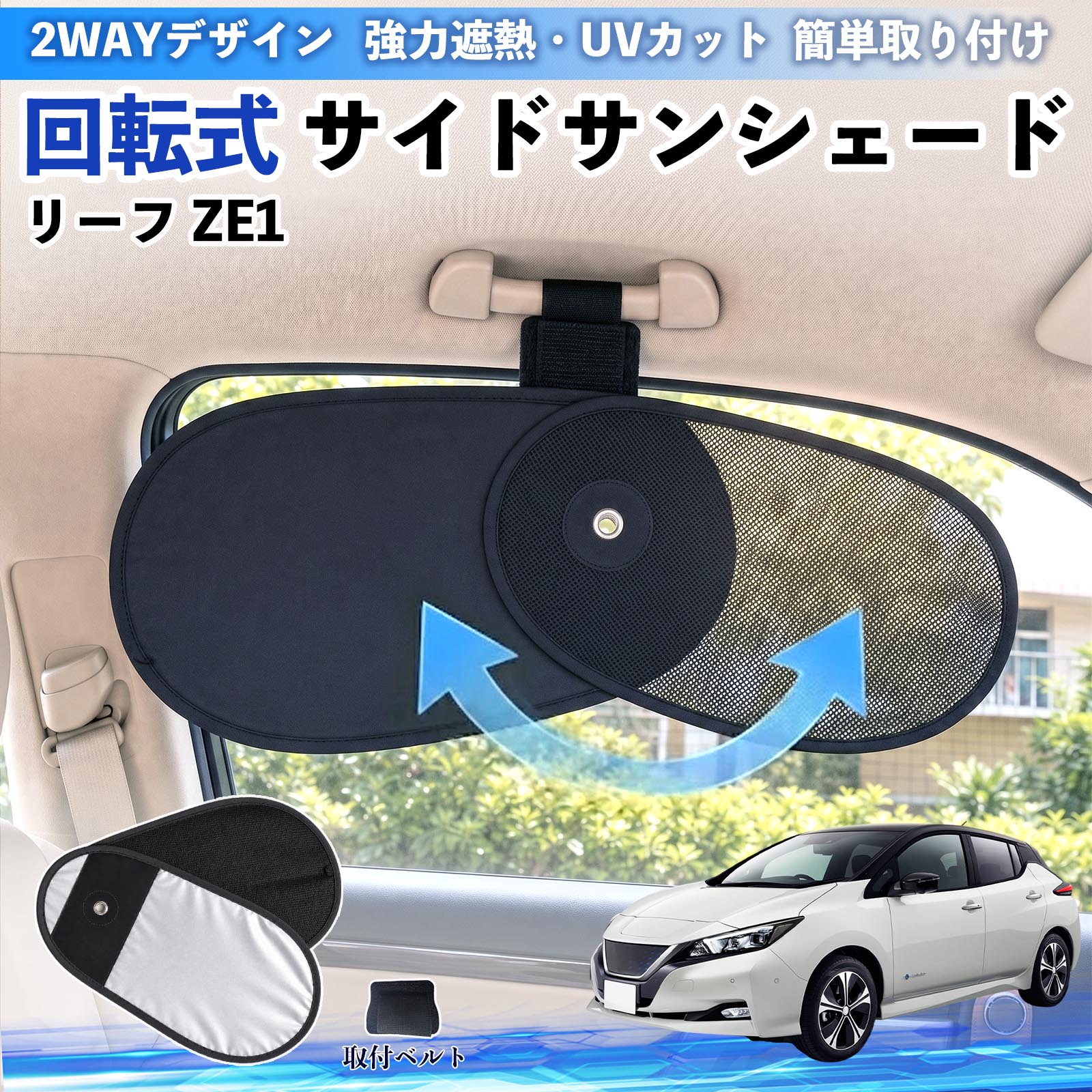日産 リーフ ZE1 回転式 サイドサンシェード 車用 サンシェード