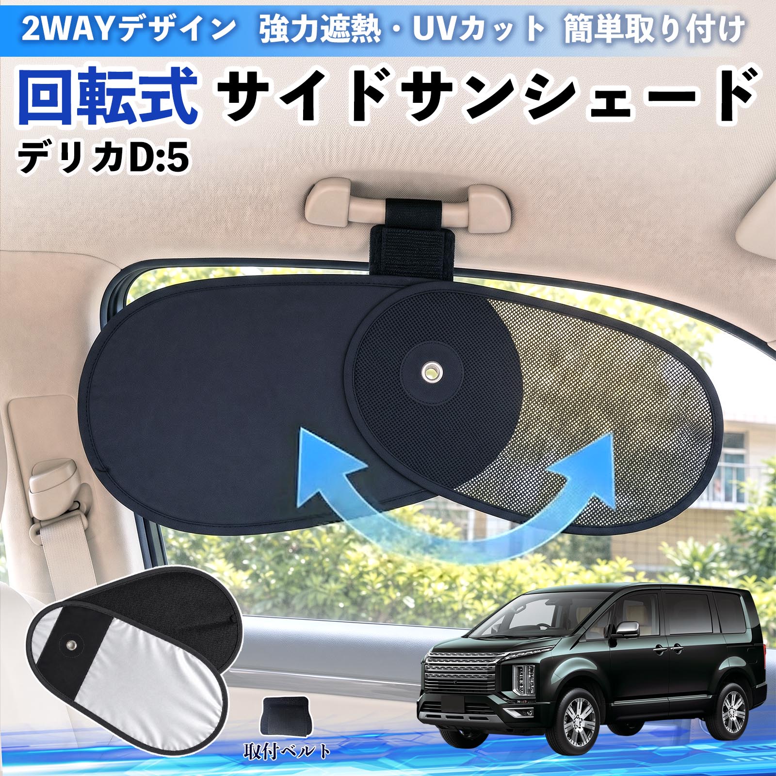 三菱 デリカD:5 回転式 サイドサンシェード 車用 サンシェード
