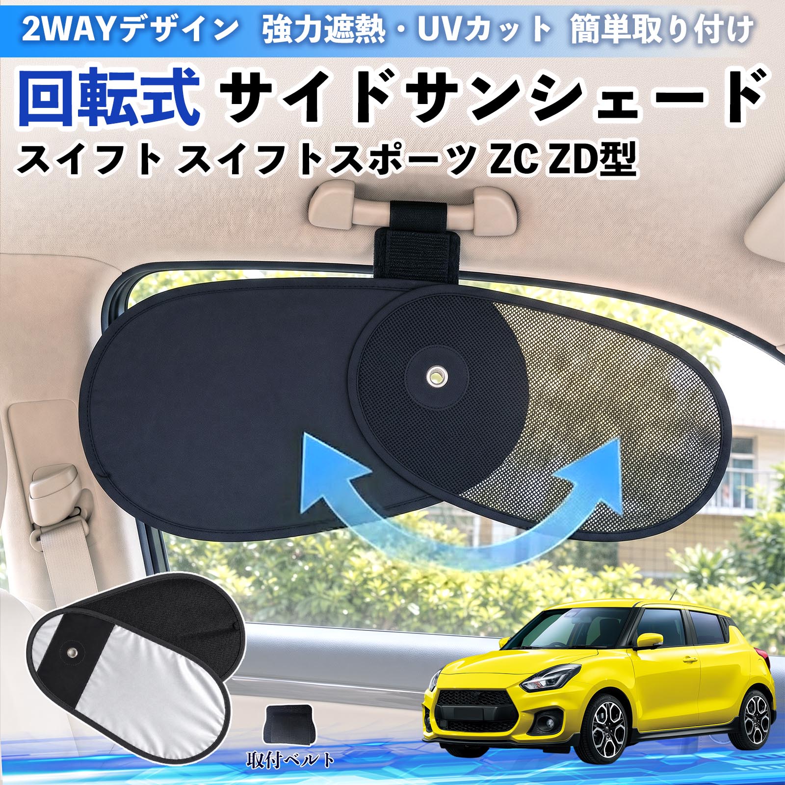 スズキ スイフト スイフトスポーツ ZC ZD型 回転式 サイドサンシェード