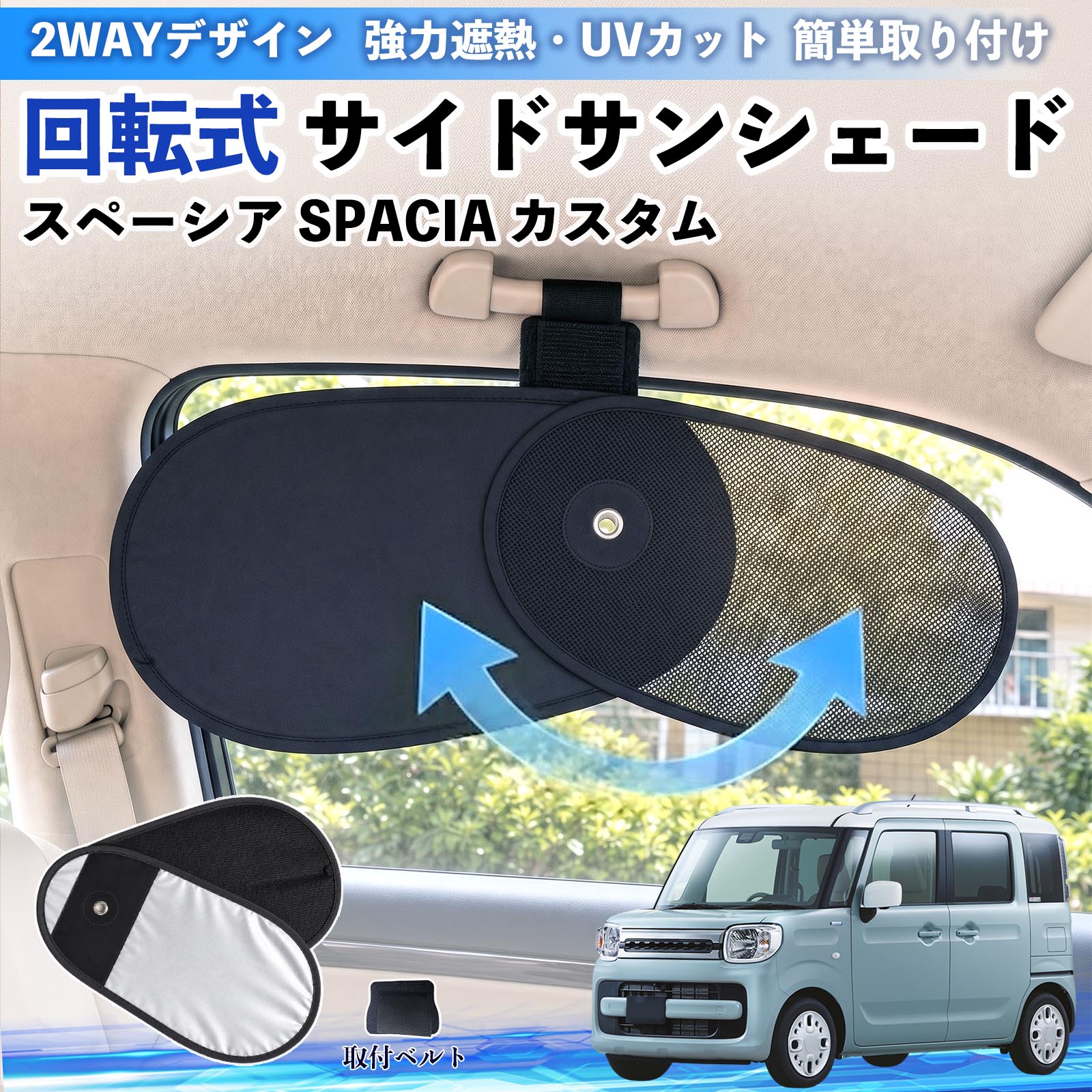 スズキ スペーシア SPACIA カスタム 回転式 サイドサンシェード