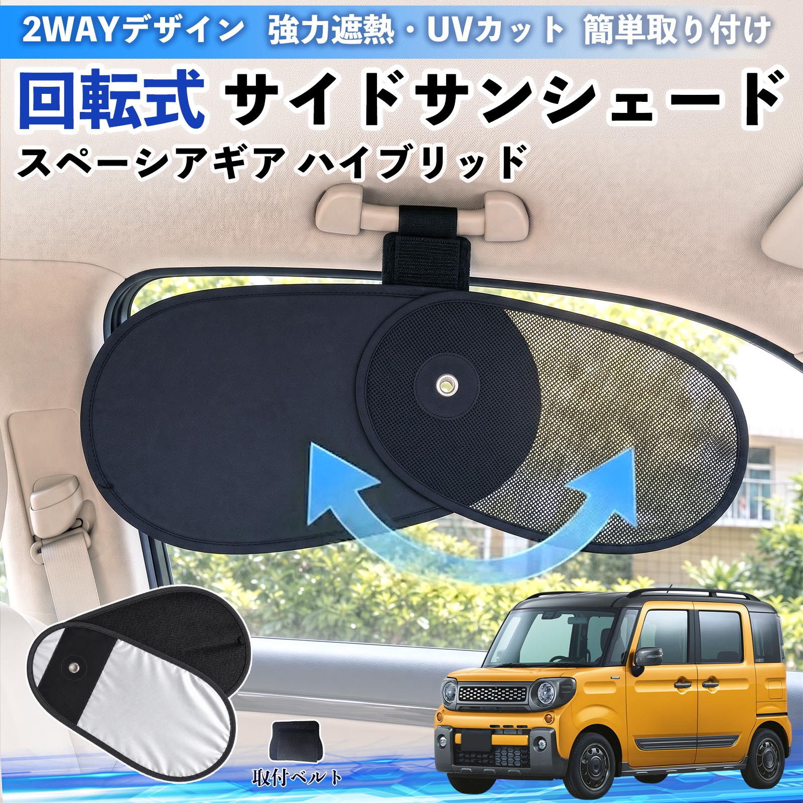 スズキ スペーシアギア ハイブリッド 回転式 サイドサンシェード 車用