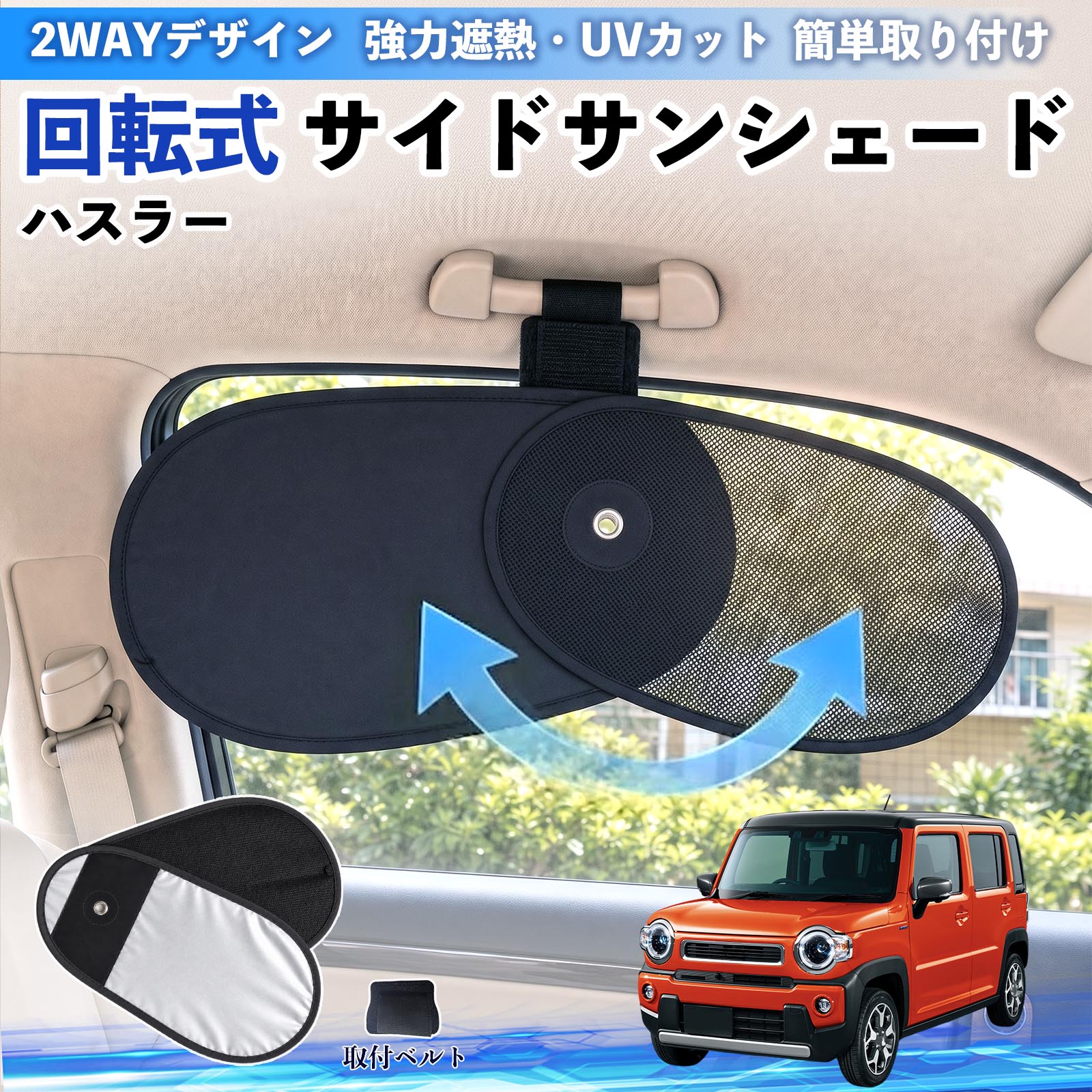 スズキ ハスラー 回転式 サイドサンシェード 車用 サンシェード