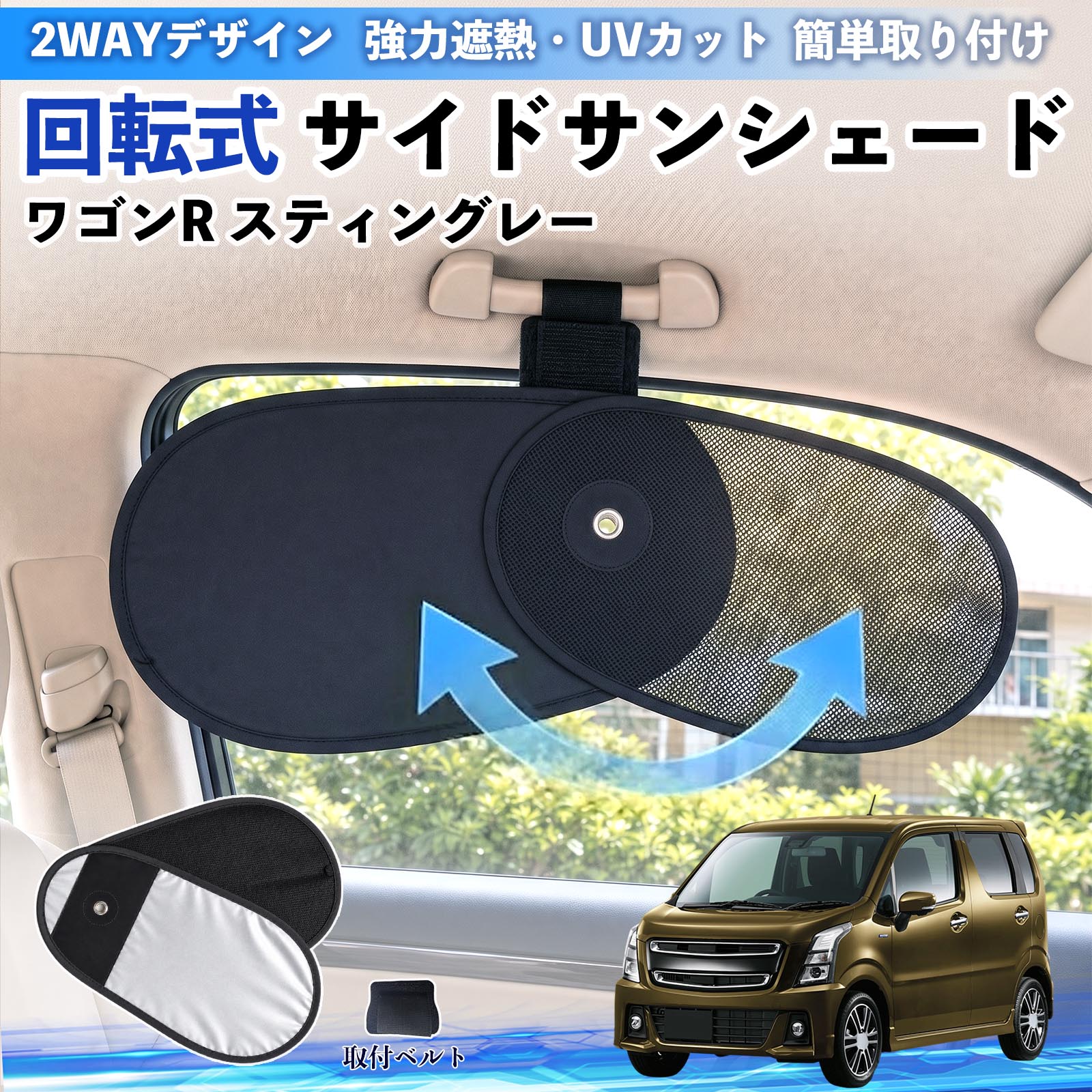 スズキ ワゴンR スティングレー 回転式 サイドサンシェード 車用