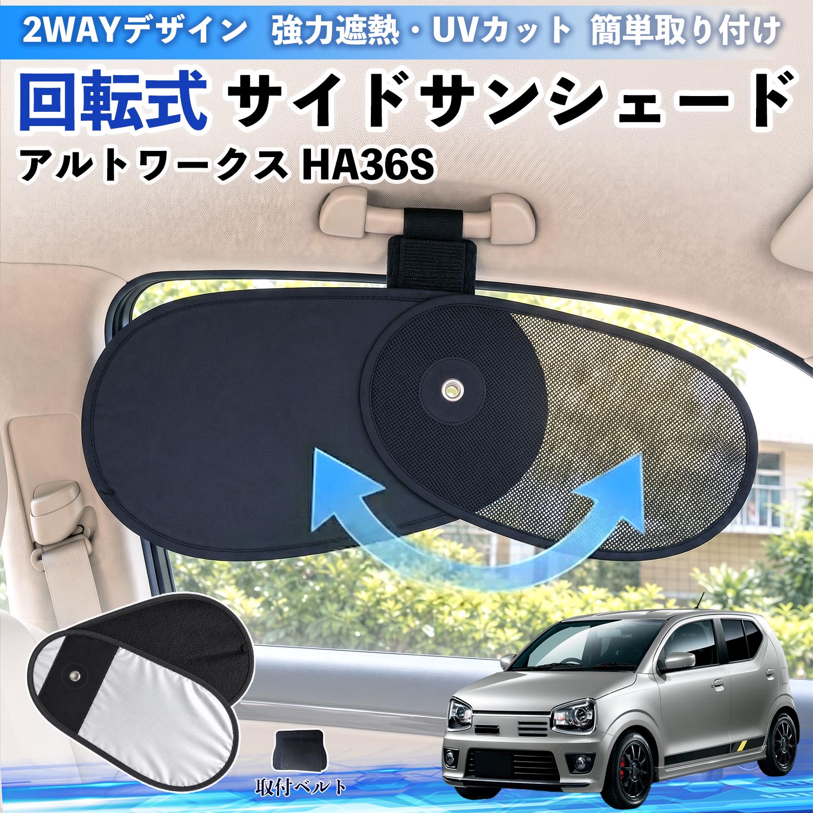 スズキ アルトワークス HA36S 回転式 サイドサンシェード 車用