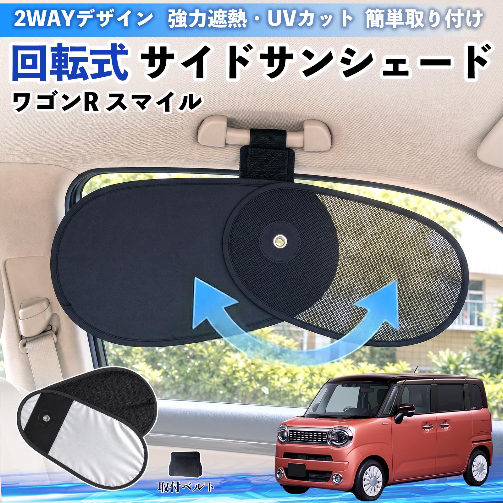 スズキ ワゴンR スマイル 回転式 サイドサンシェード 車用