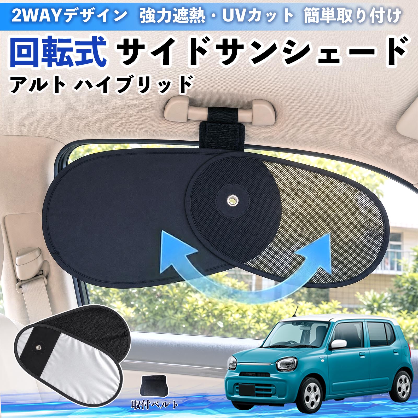 スズキ アルト ハイブリッド 回転式 サイドサンシェード 車用