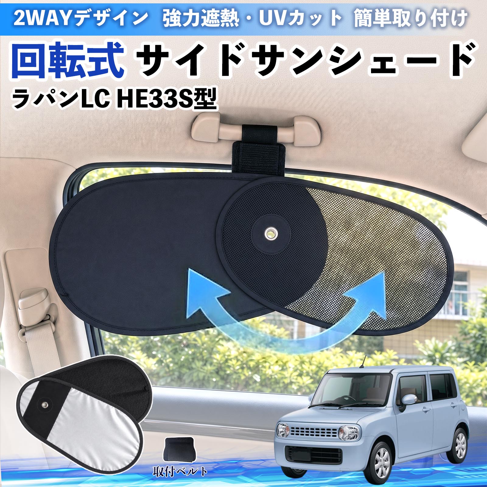 スズキ ラパンLC HE33S型 回転式 サイドサンシェード 車用