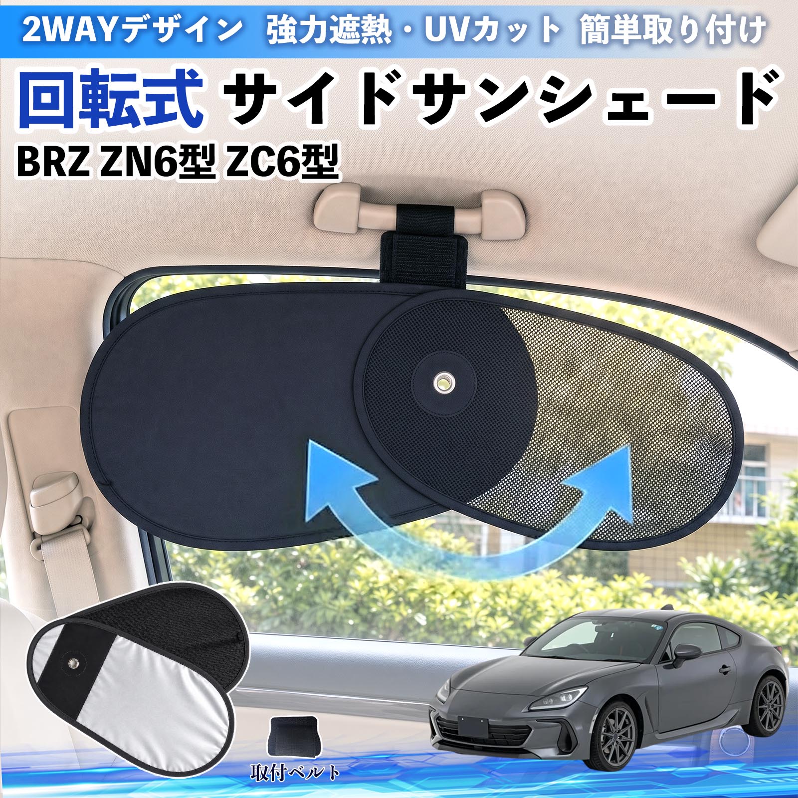 スバル BRZ ZN6型 ZC6型 回転式 サイドサンシェード サンシェード