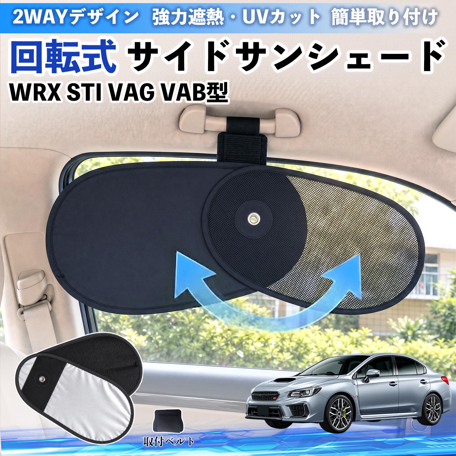 スバル WRX STI VAG VAB型 回転式 サイドサンシェード サンシェード