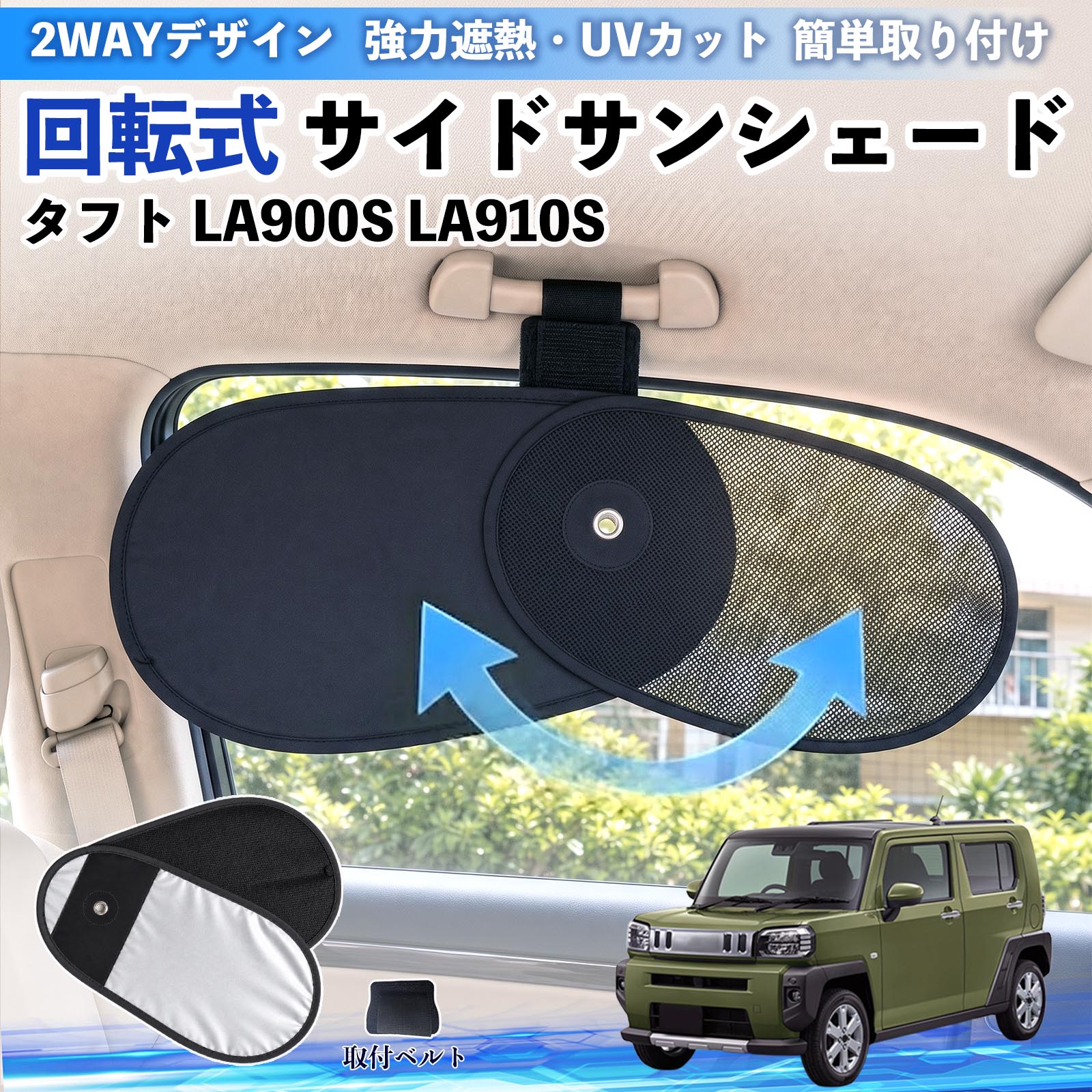 ダイハツ タフト LA900S LA910S 回転式 サイドサンシェード 車用