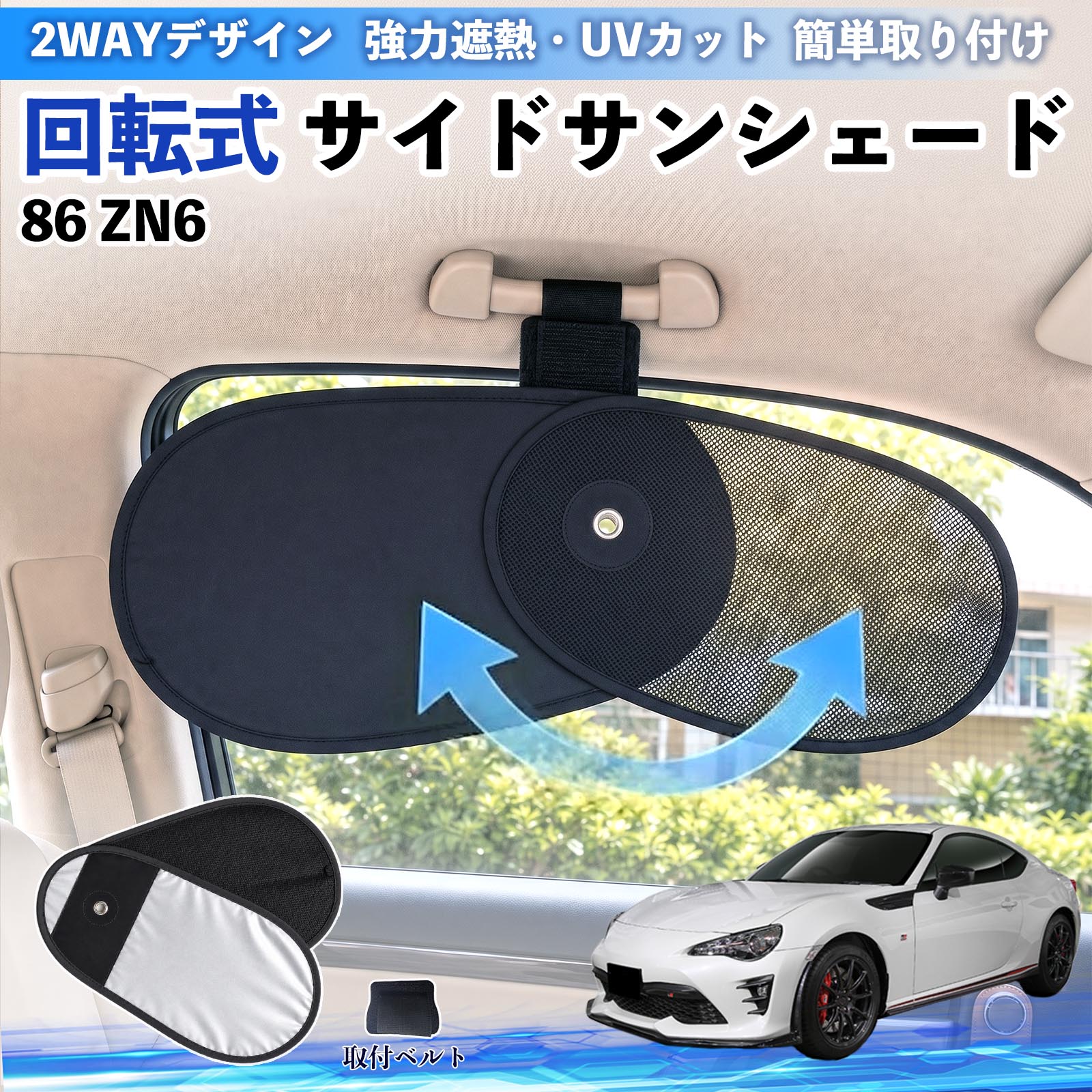 トヨタ 86 ZN6 回転式 サイドサンシェード 車用 サンシェード アシスト