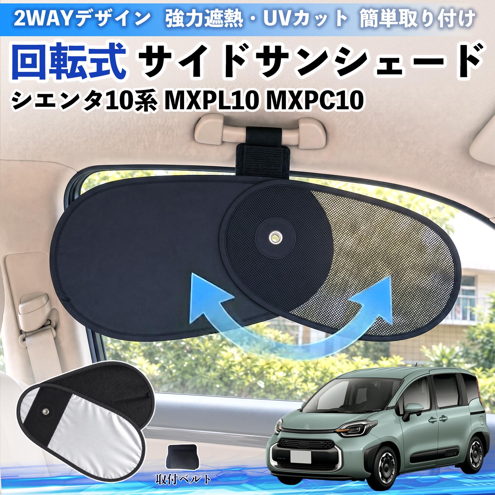 トヨタ シエンタ10系 MXPL10 MXPC10 回転式 サイドサンシェード